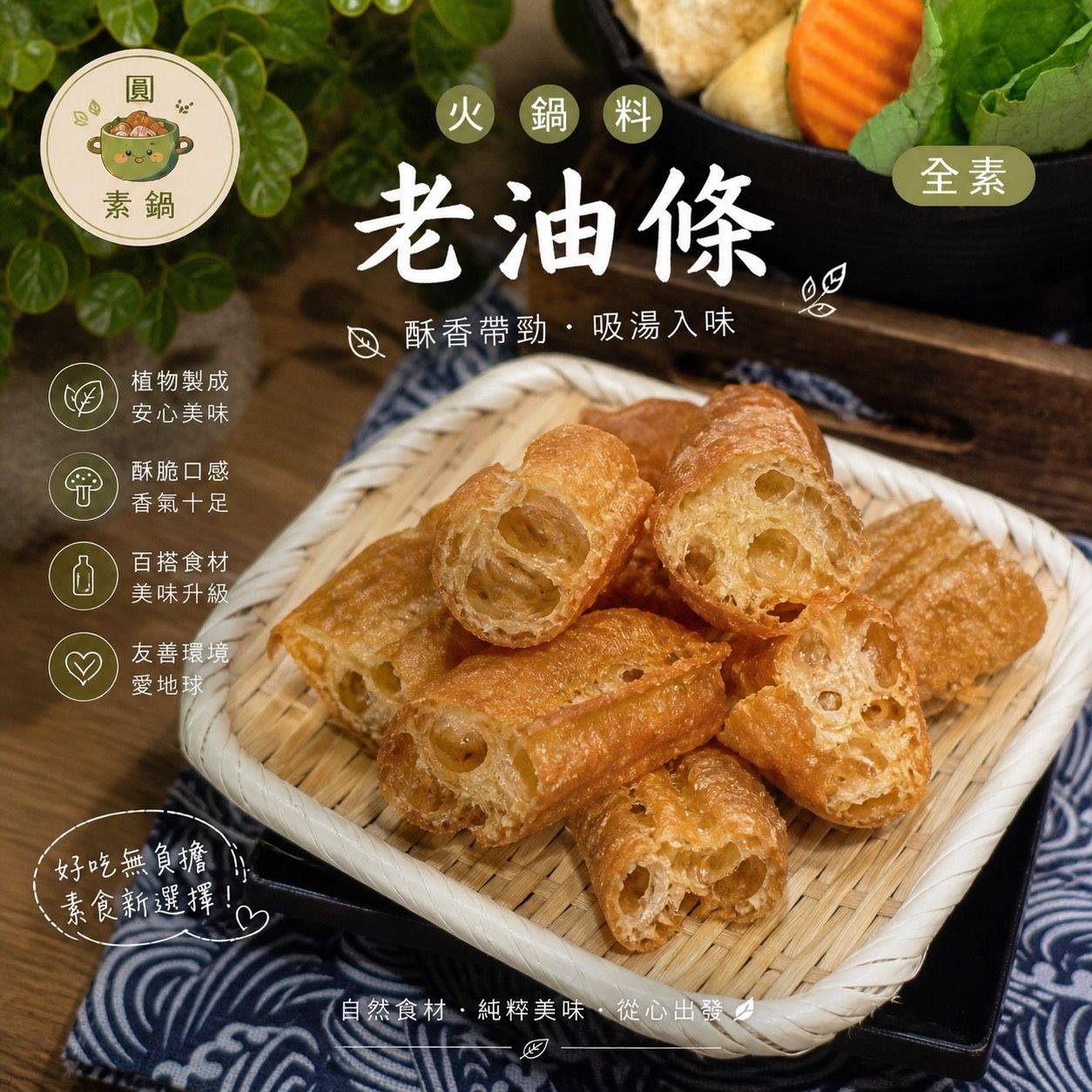 生鮮火鍋料-老油條✨️全素✨️【圓和素鍋】