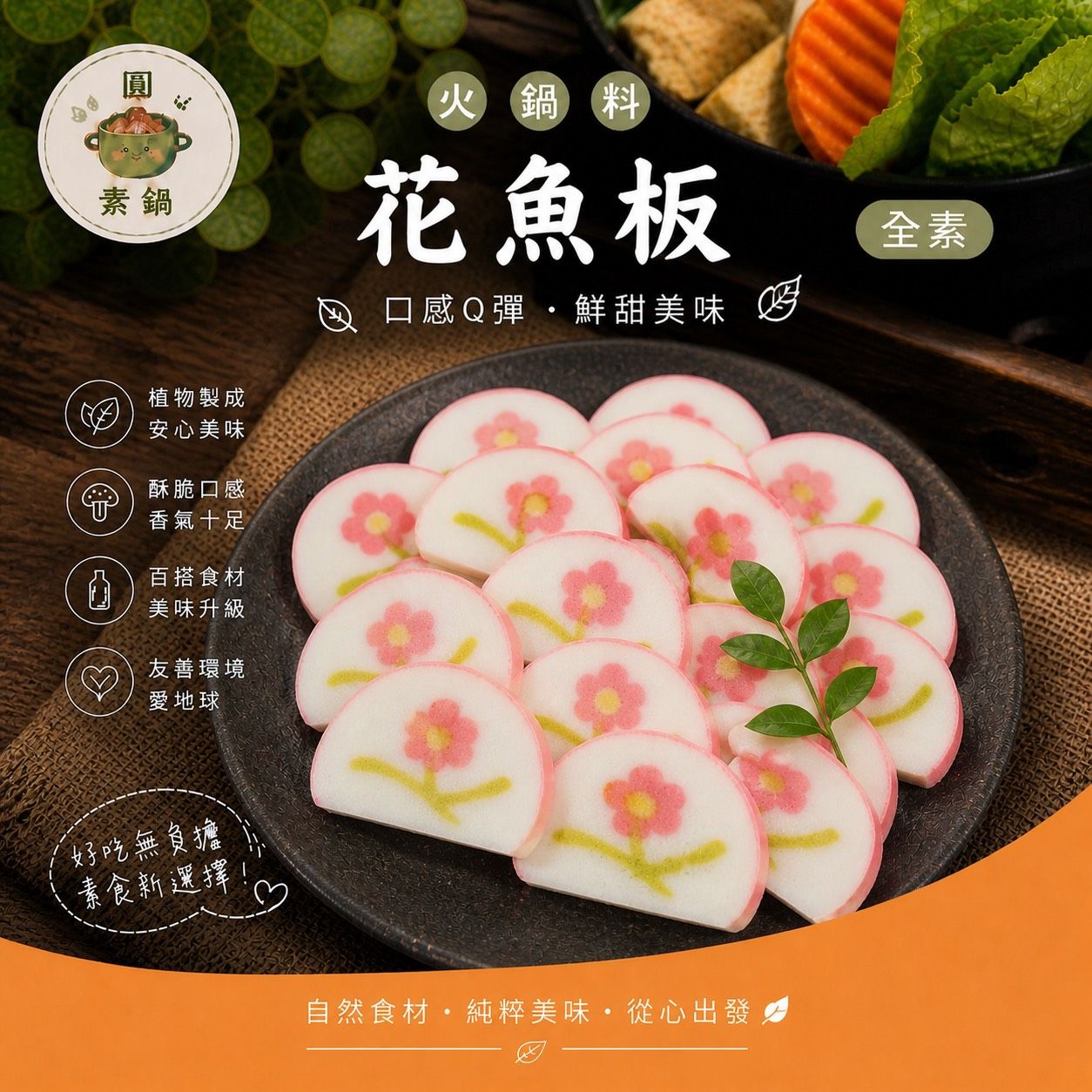 生鮮火鍋料-花色魚板✨️全素✨️【圓和素鍋】