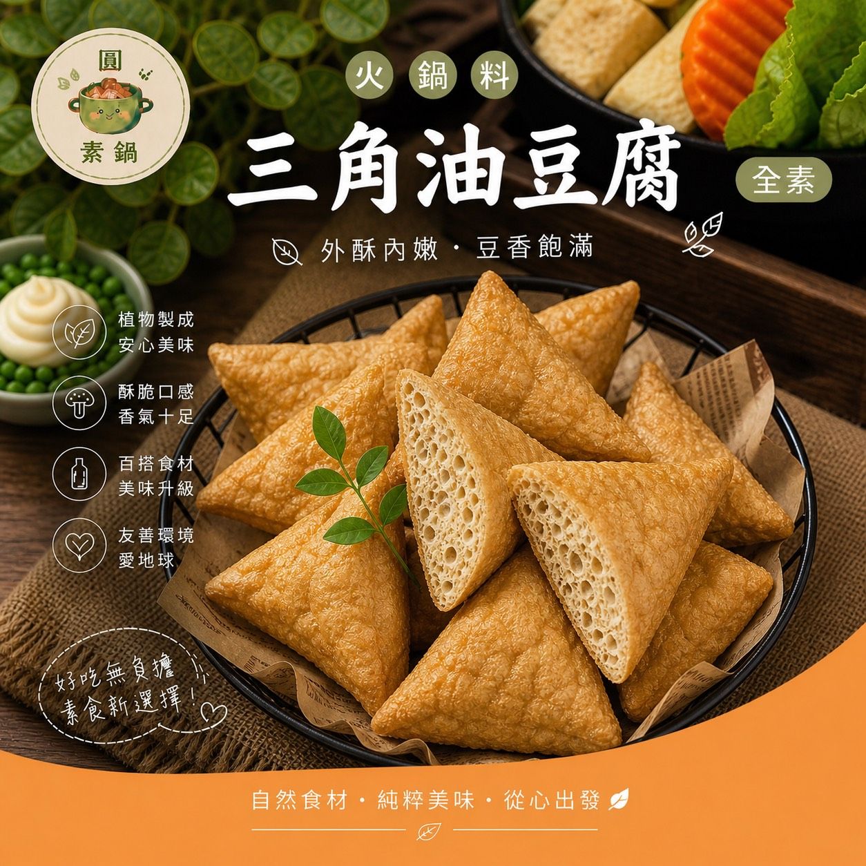 生鮮火鍋料-三角油豆腐24顆✨️全素✨️【圓和素鍋】