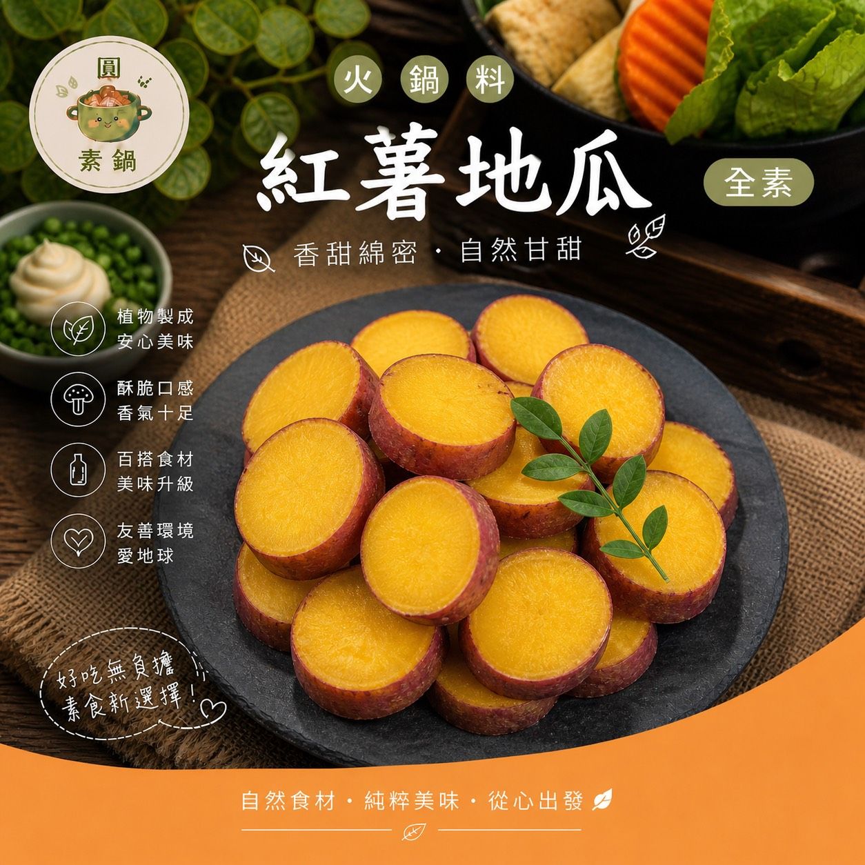 生鮮火鍋料-日本紅薯地瓜✨️全素✨️【圓和素鍋】