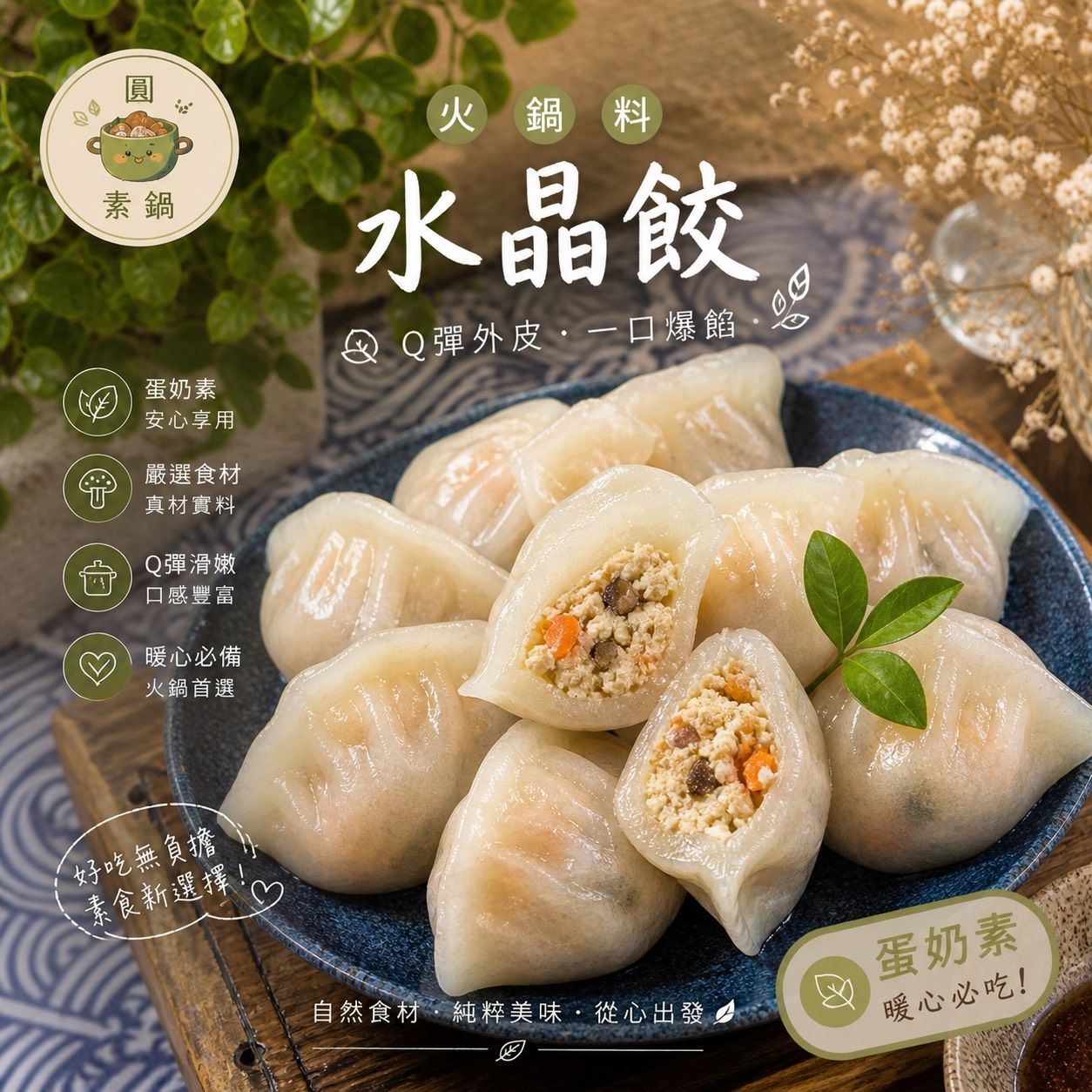 生鮮火鍋料-水晶餃✨️蛋奶素✨️【圓和素鍋】