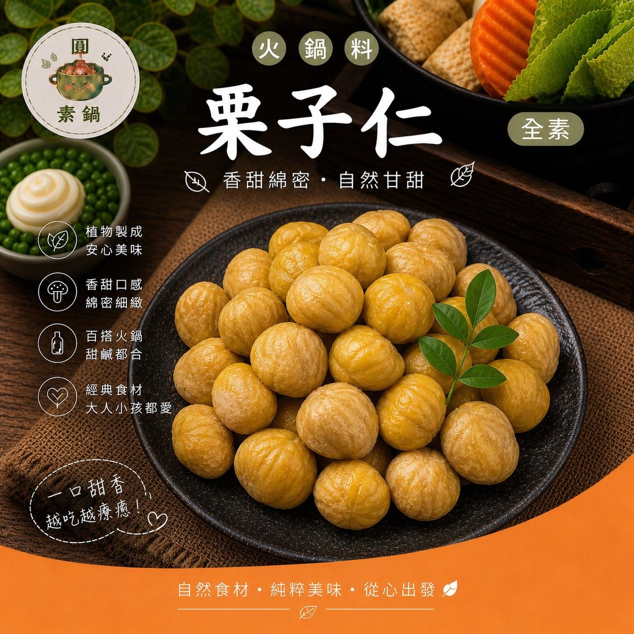 生鮮火鍋料-栗子仁✨️全素✨️【圓和素鍋】
