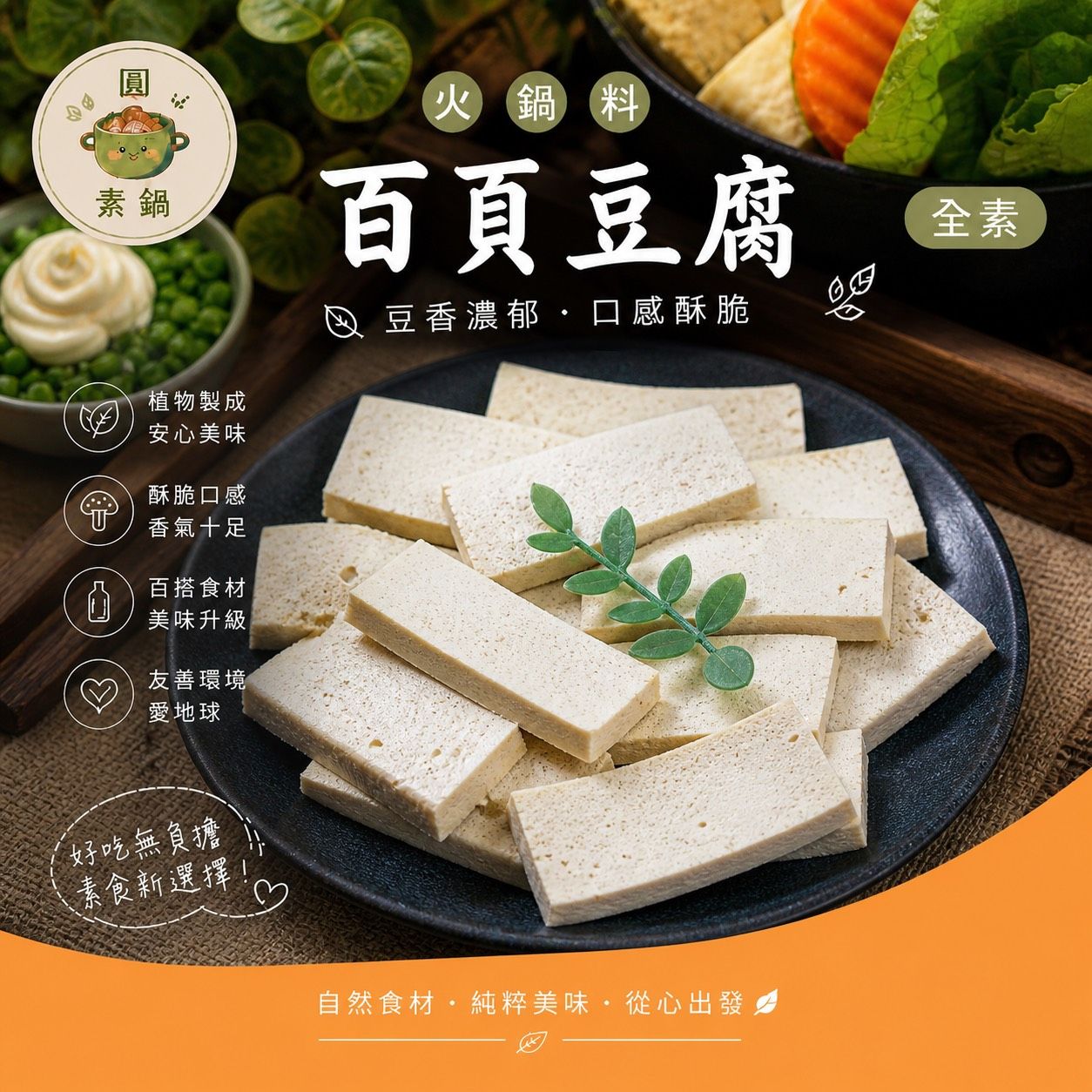 生鮮火鍋料-百葉豆腐✨️全素✨️【圓和素鍋】