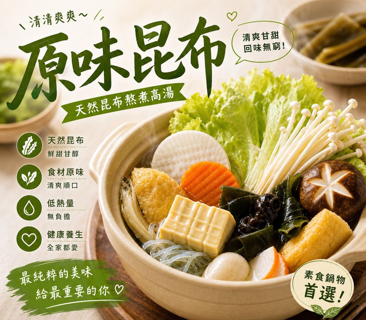 暖湯時光-和風原味昆布湯底✨️全素【圓和素鍋】