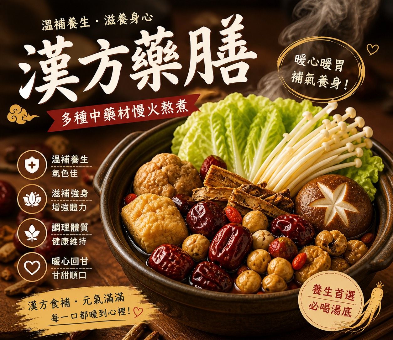 暖湯時光-漢方暖心藥膳湯底✨️全素 【圓和素鍋】
