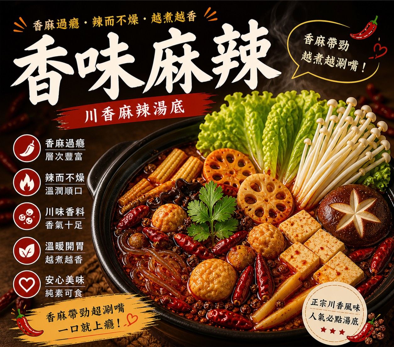 暖湯時光-椒香紅火麻辣湯底✨️全素 【圓和素鍋】