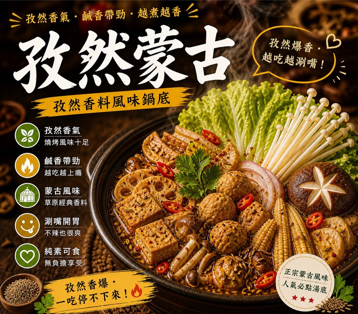 暖湯時光-天香草原蒙古湯底✨️全素 【圓和素鍋】