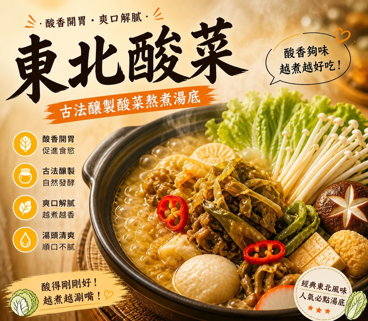 暖湯時光-東北老譚酸菜湯底✨️全素 【圓和素鍋】
