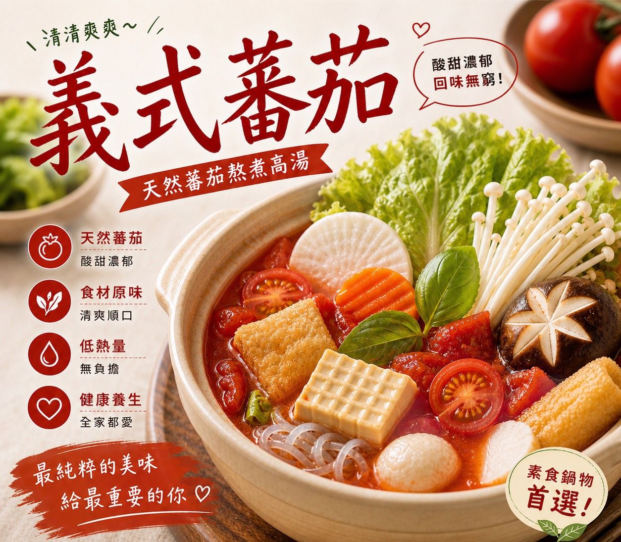 暖湯時光-醇香義式蕃茄湯底✨️全素 【圓和素鍋】