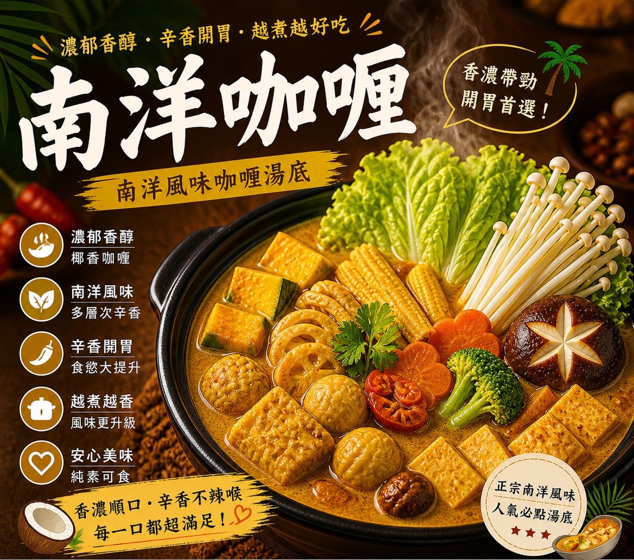 暖湯時光-夏日南洋咖哩湯底✨️全素【圓和素鍋】