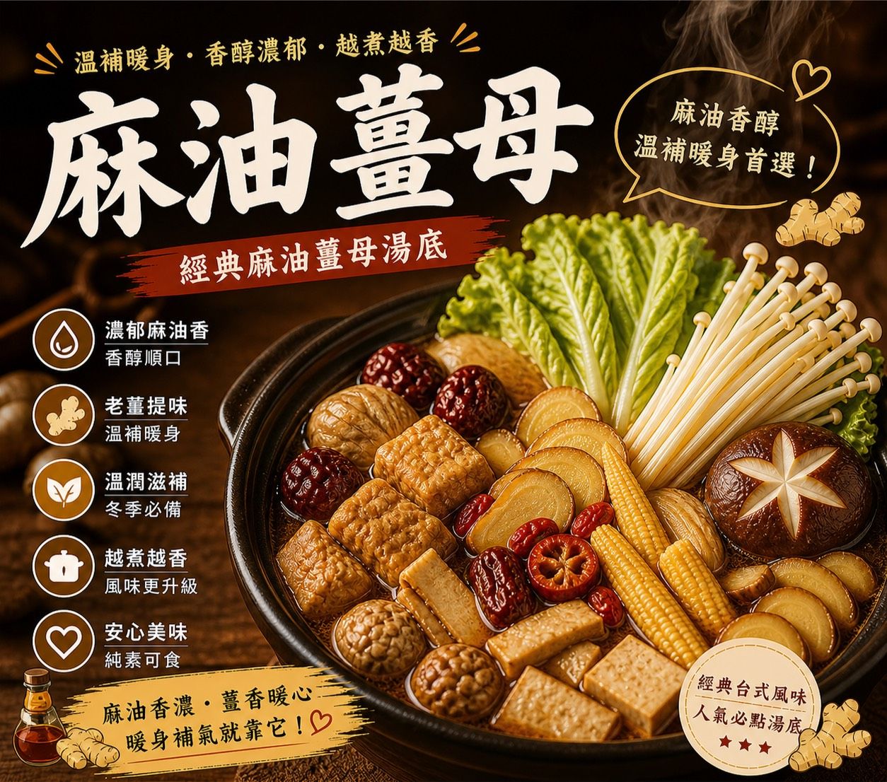 暖湯時光-暖心麻油薑母湯底✨️全素 冬季限定【圓和素鍋】