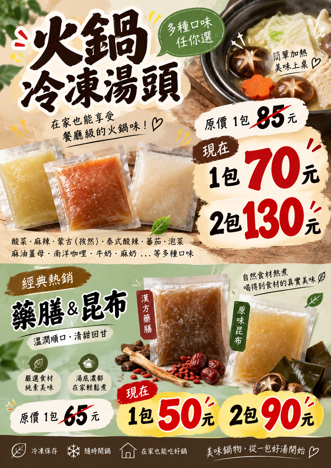 火鍋湯頭大優惠中