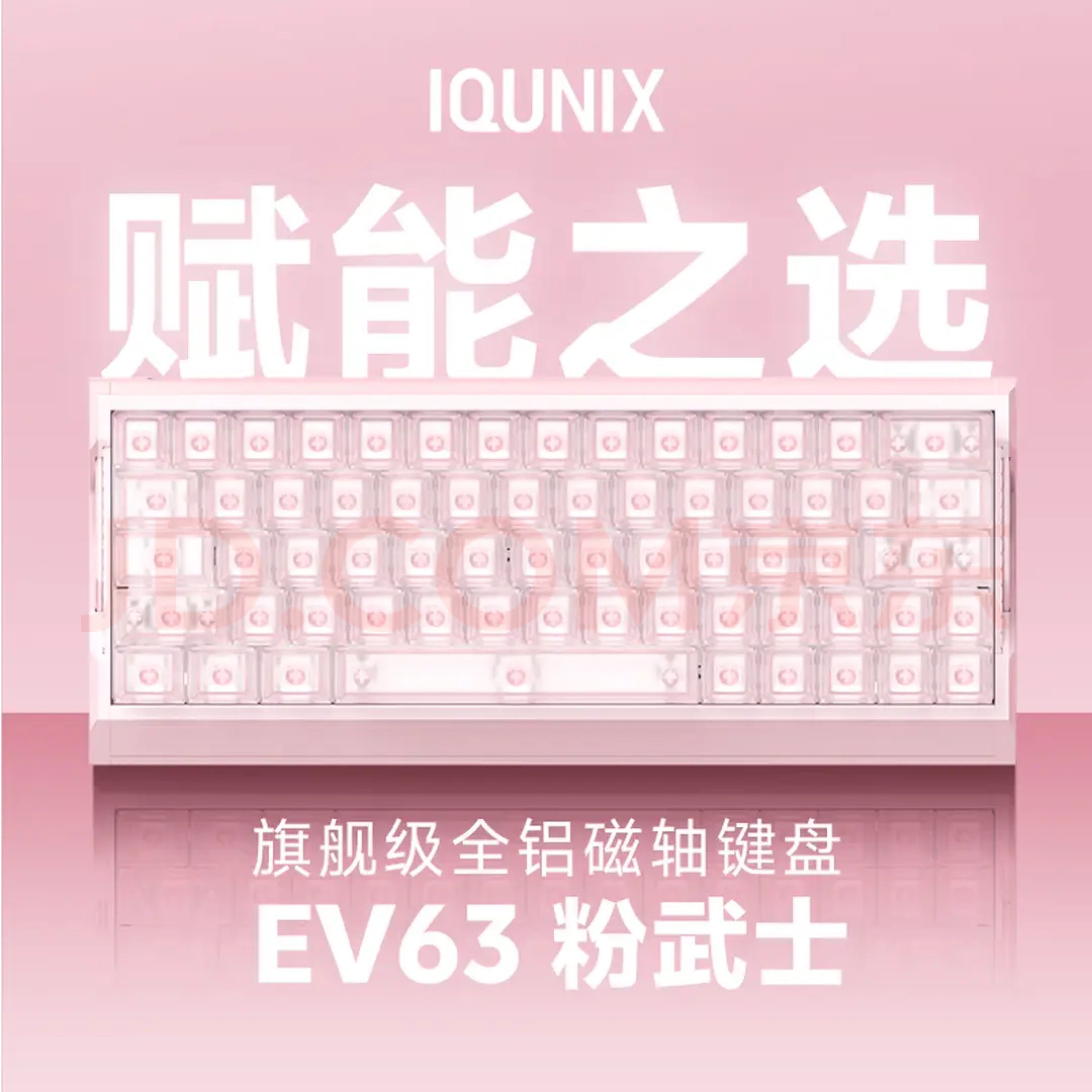 代購 | IQUNIX EV63