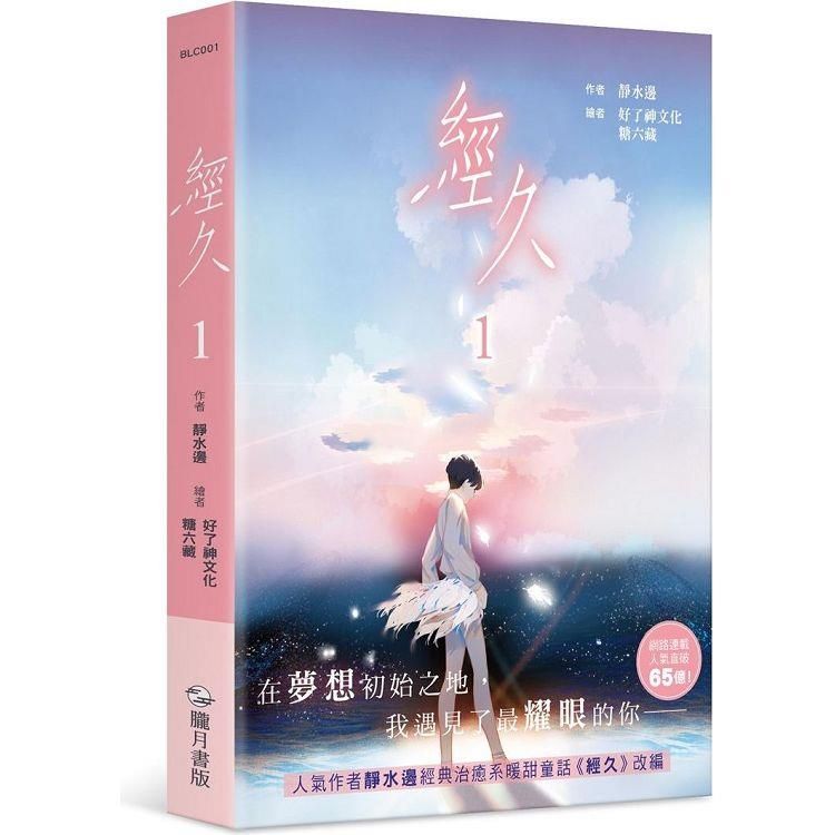 經久1 漫畫版 （全新未拆）