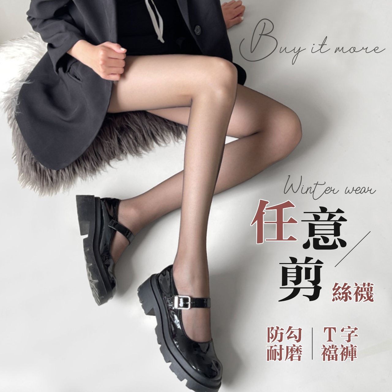 ＜預購＞1048 任意剪絲襪 絲襪 耐勾絲 T字款