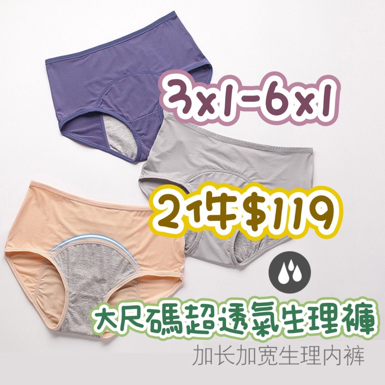 ＜預購＞1076 3XL-6XL下單處 史上最透氣生理褲