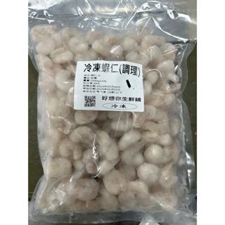 水餃/炒飯 蝦仁（1kg/冰20%/包）【好想你生鮮】 蝦仁 冷凍蝦仁