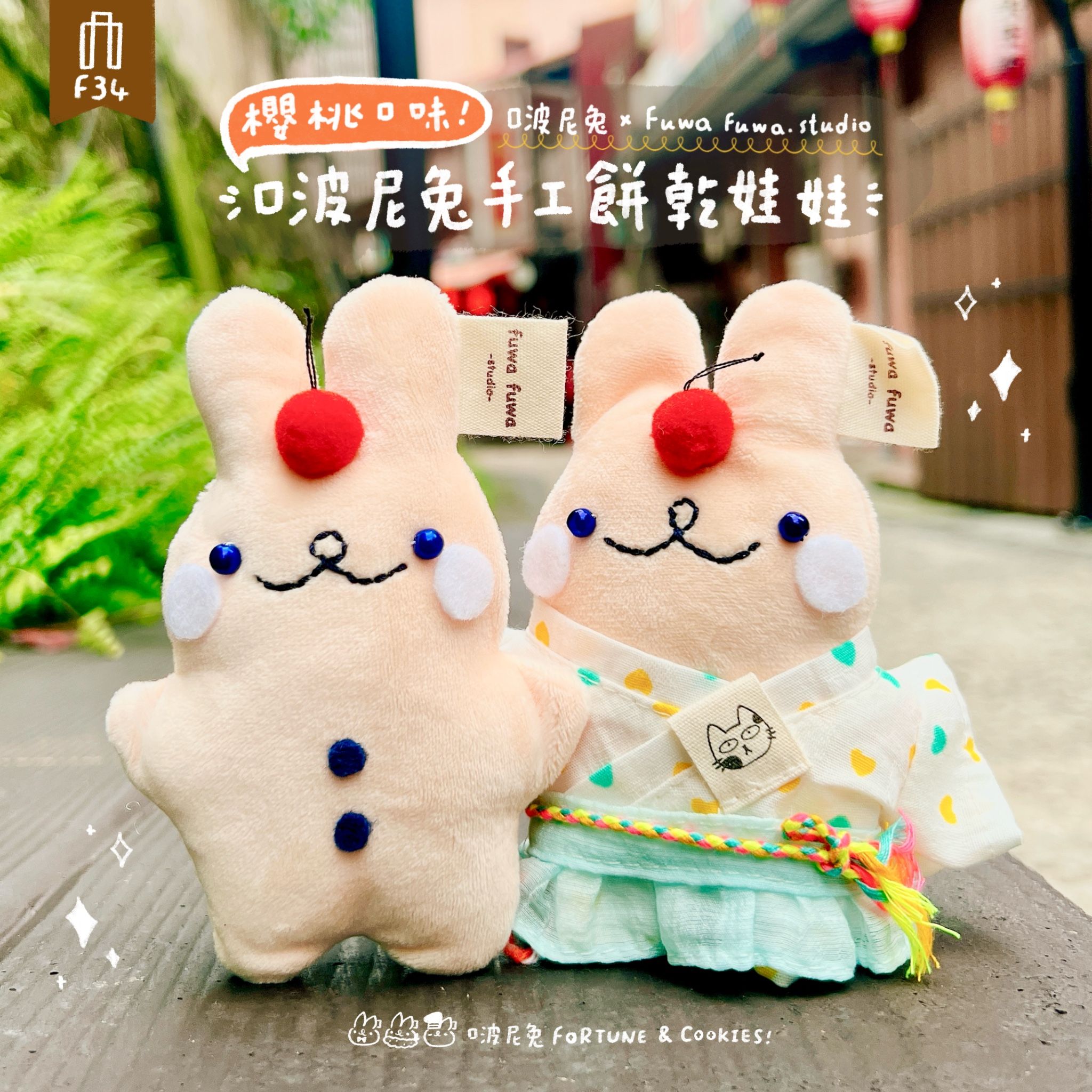 櫻桃口味 .ᐟ 啵尼兔餅乾手工娃娃🍒