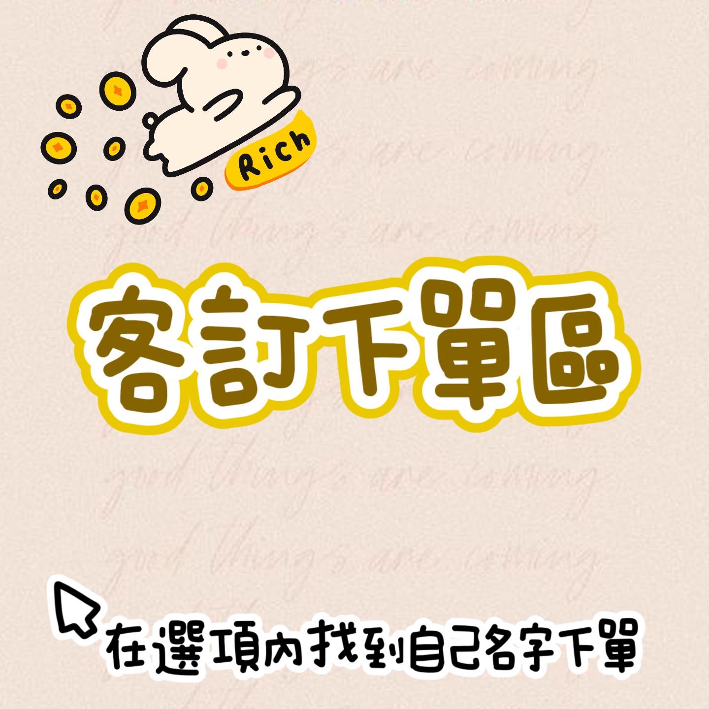 客訂下單區🤍🤍