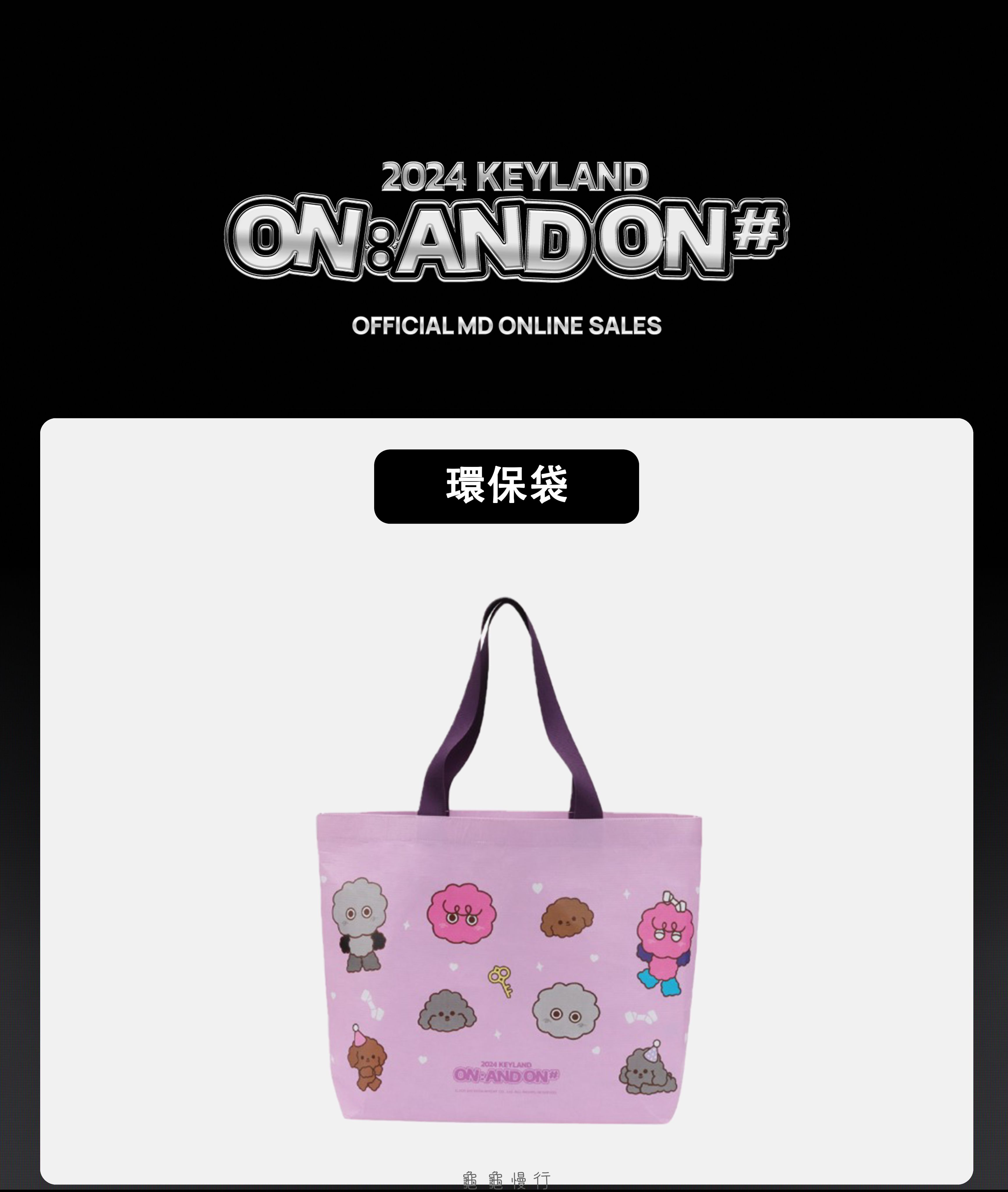 🐢【預購中】2024 KEYLAND ON : AND ON ＜#＞ 演唱會周邊-環保袋🐢