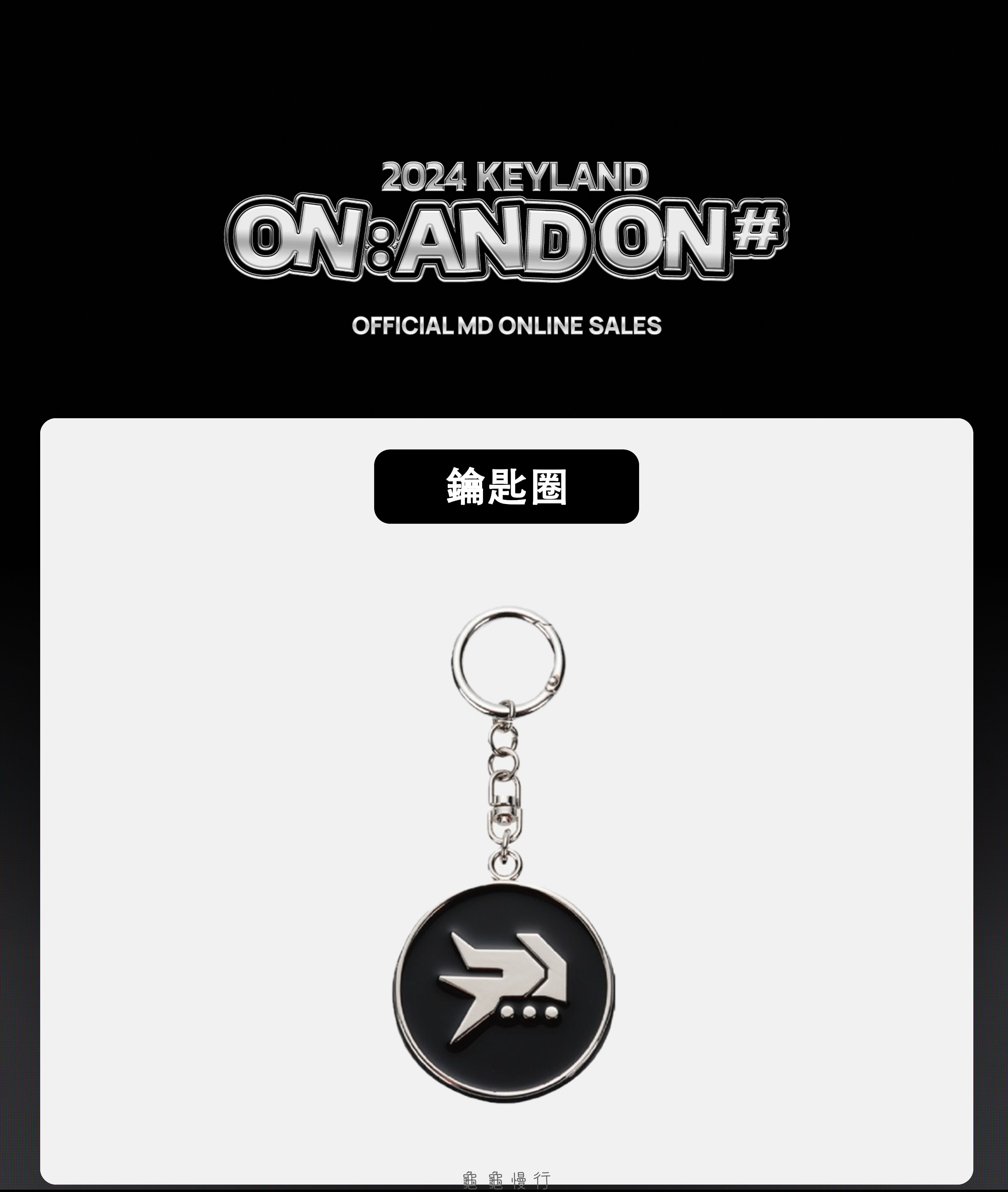 🐢【預購中】2024 KEYLAND ON : AND ON ＜#＞ 演唱會周邊-鏡子鑰匙圈小卡組🐢