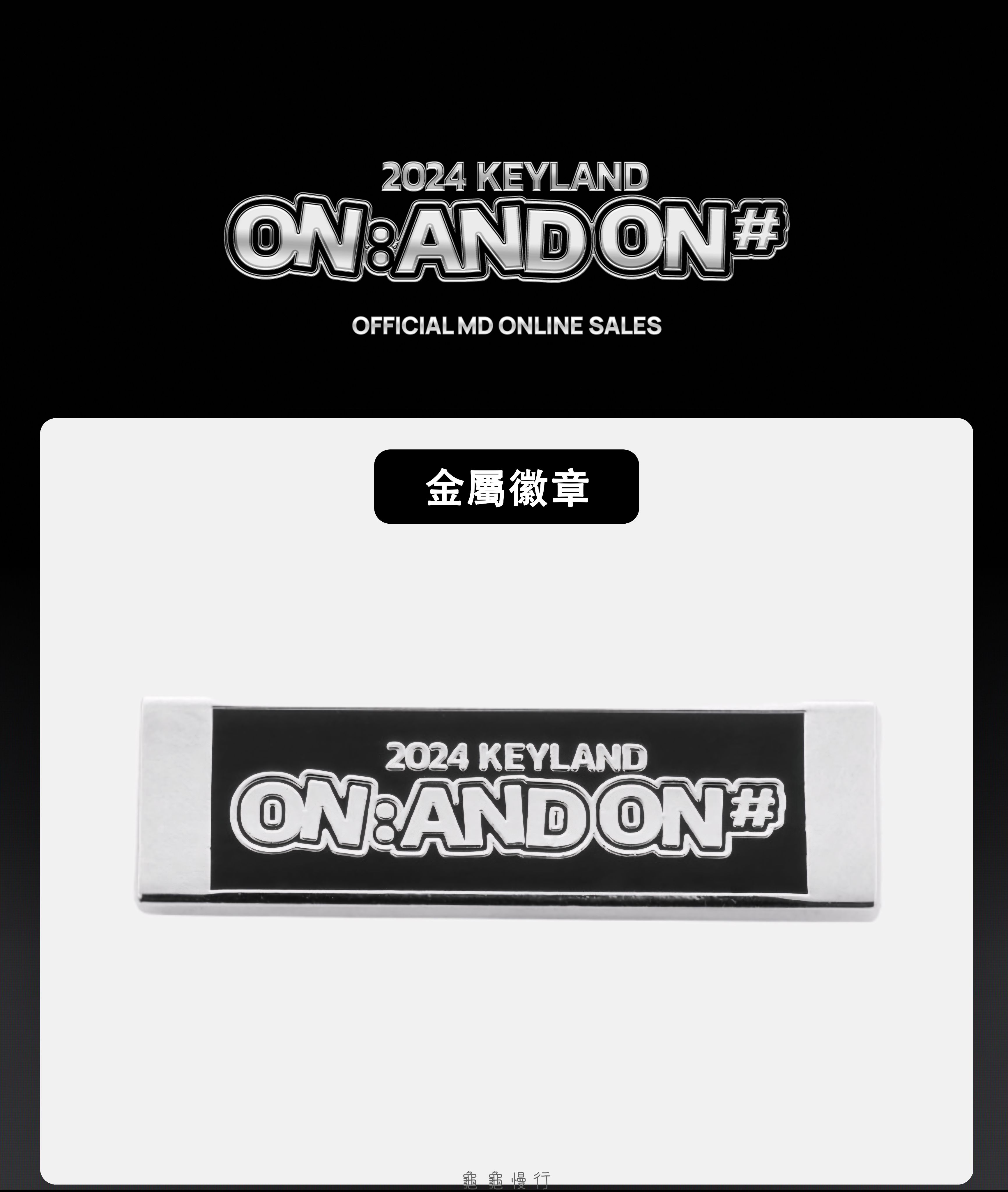 🐢【預購中】2024 KEYLAND ON : AND ON ＜#＞ 演唱會周邊-金屬徽章🐢