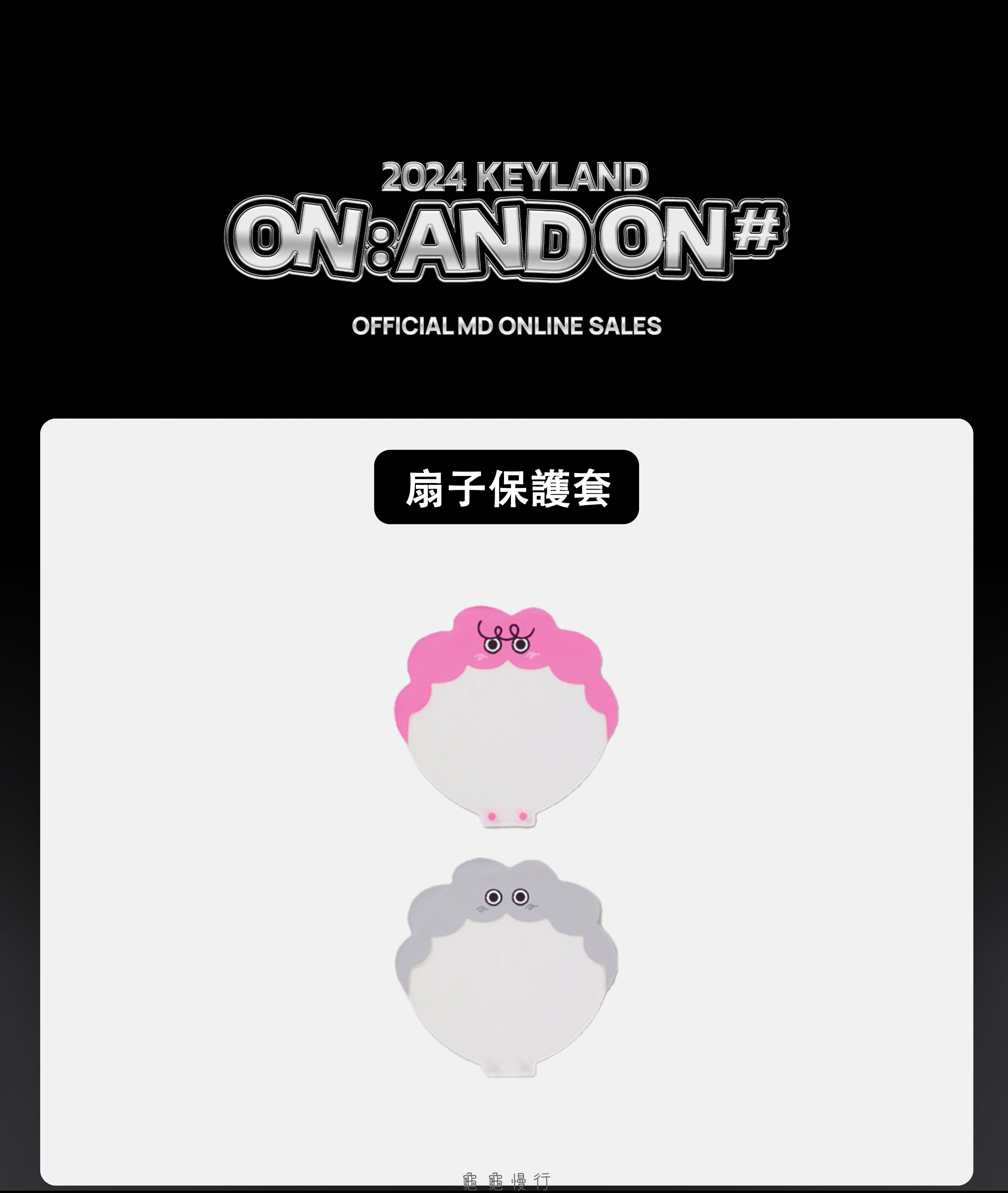 🐢【預購中】2024 KEYLAND ON : AND ON ＜#＞ 演唱會周邊-扇子保護套🐢