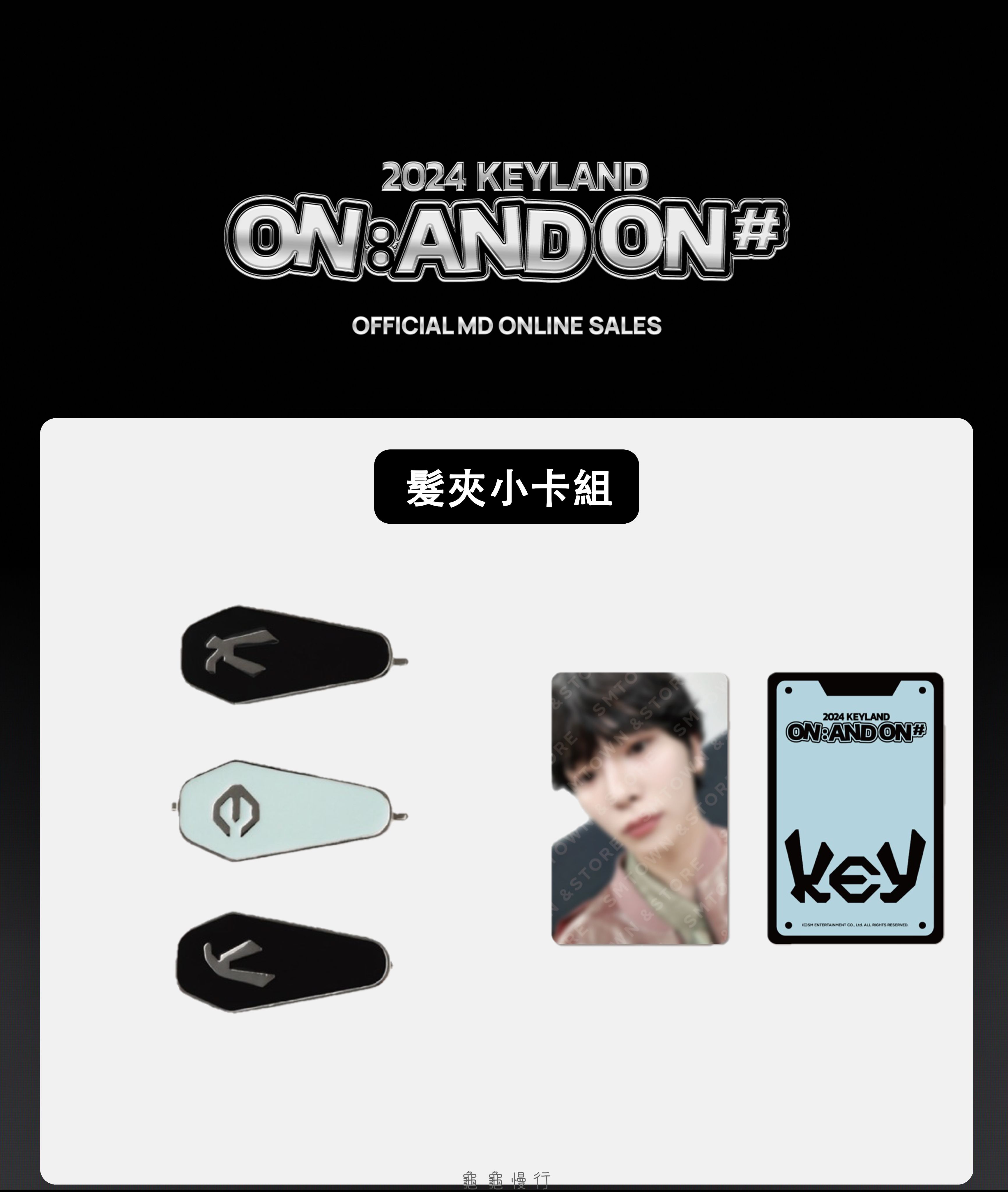 🐢【預購中】2024 KEYLAND ON : AND ON ＜#＞ 演唱會周邊-髮夾小卡組🐢