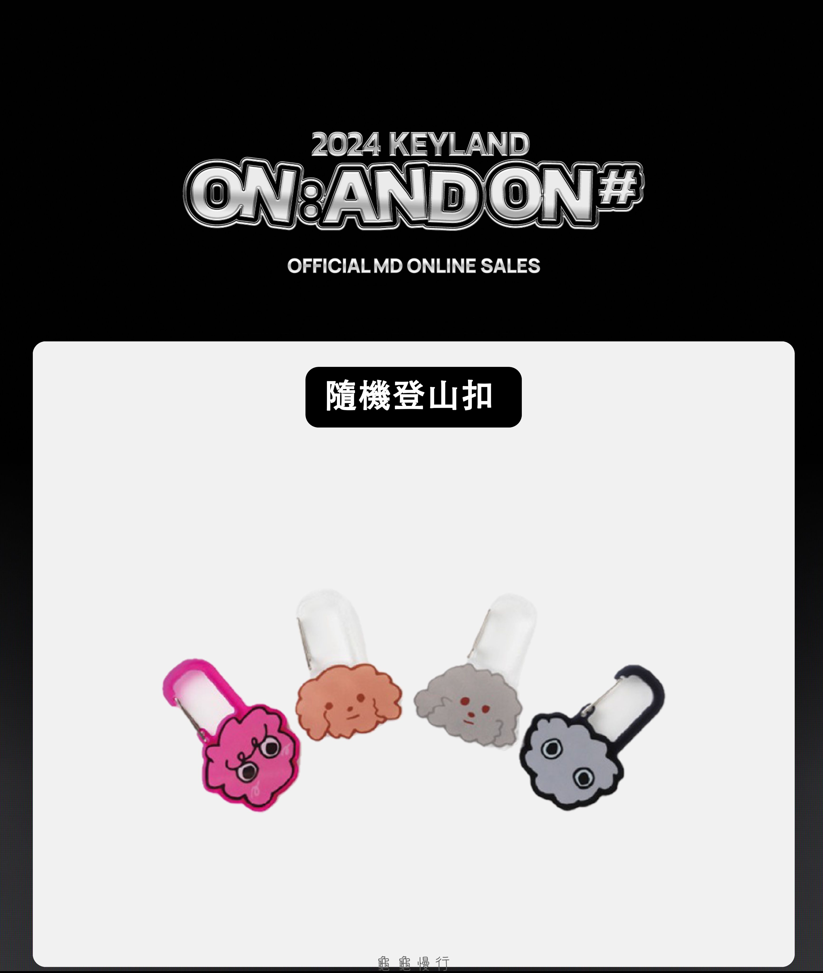 🐢【預購中】2024 KEYLAND ON : AND ON ＜#＞ 演唱會周邊-隨機登山扣🐢
