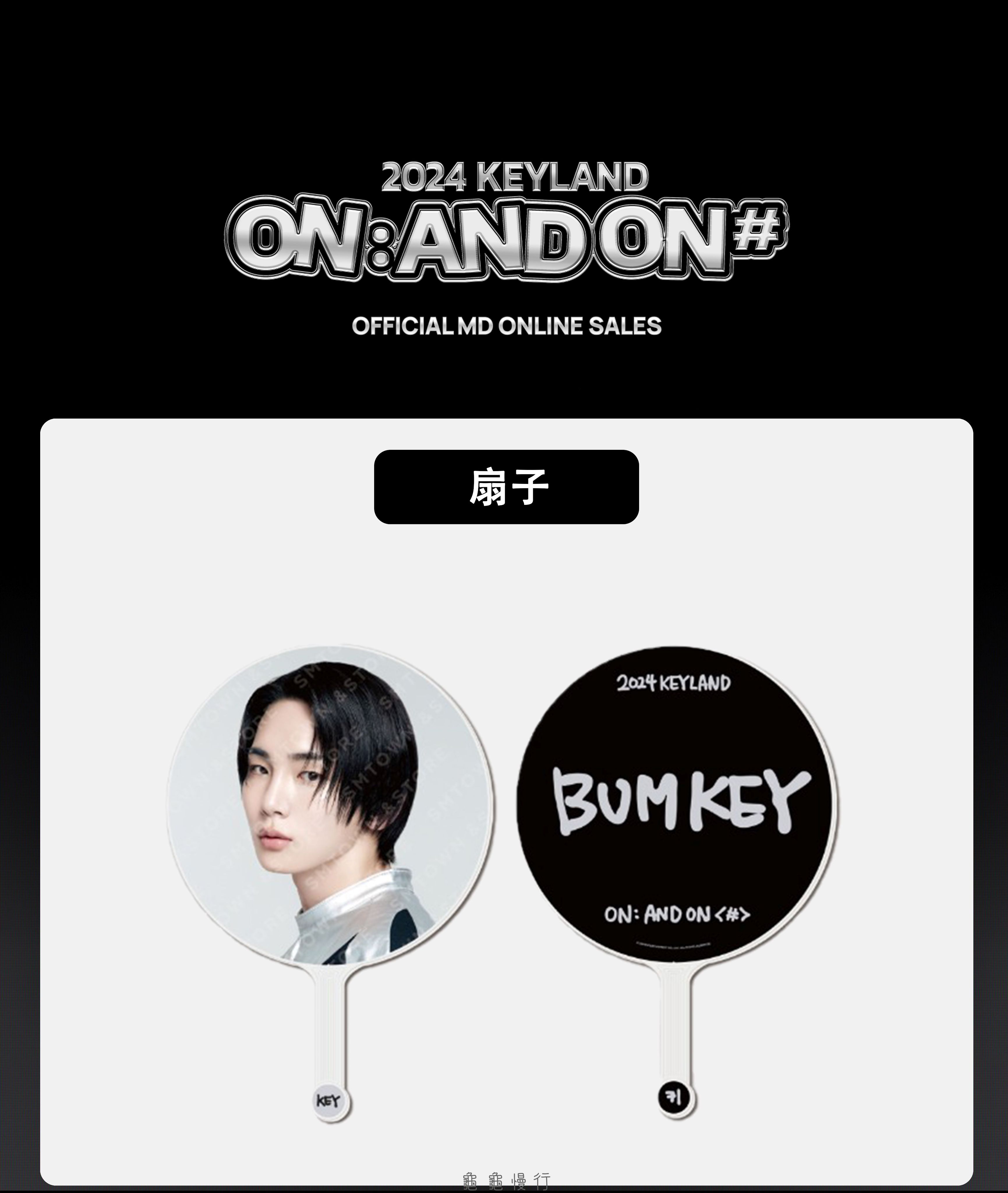 🐢【預購中】2024 KEYLAND ON : AND ON ＜#＞ 演唱會周邊-扇子🐢