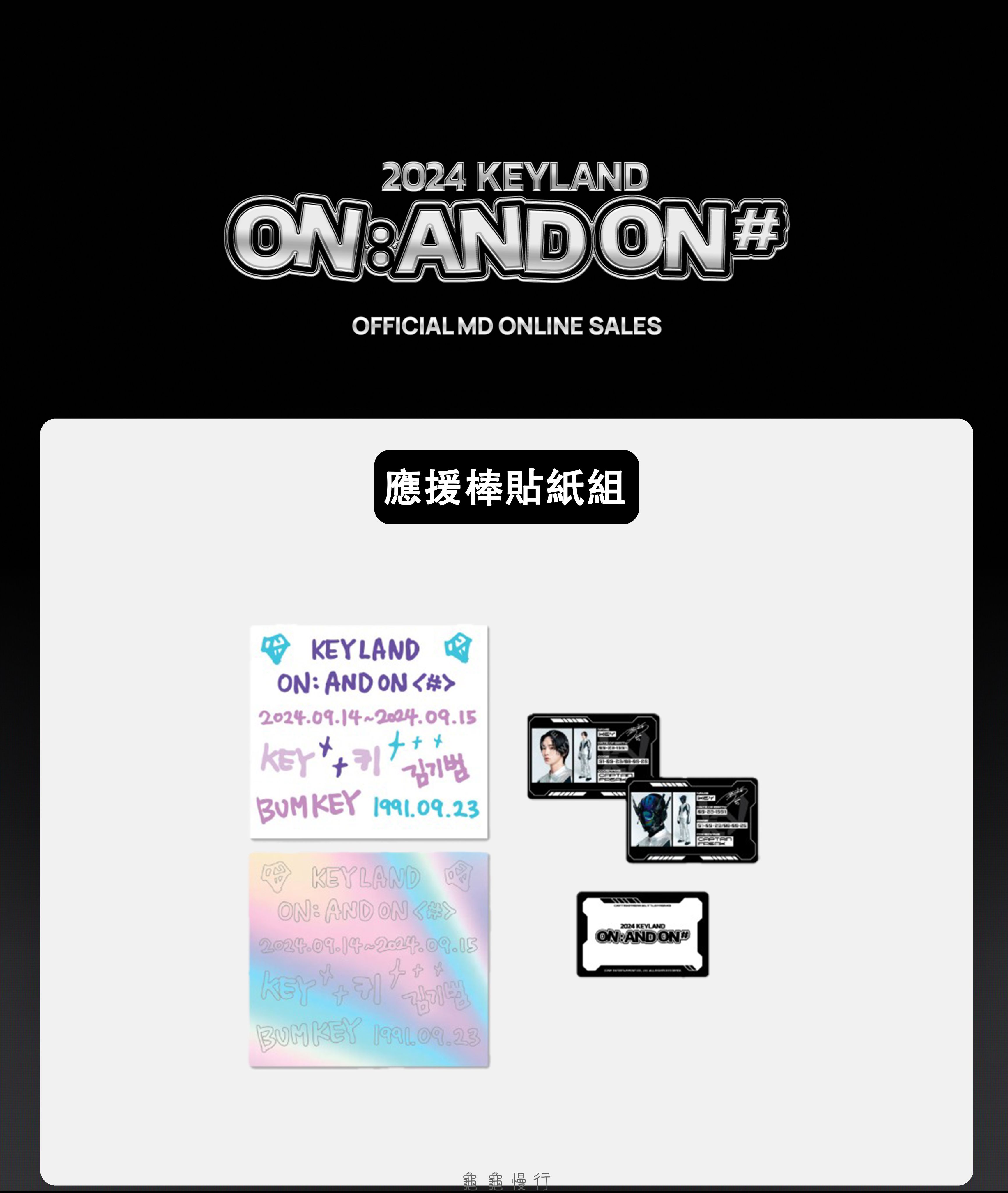 🐢【預購中】2024 KEYLAND ON : AND ON ＜#＞ 演唱會周邊-應援棒貼紙小卡組🐢
