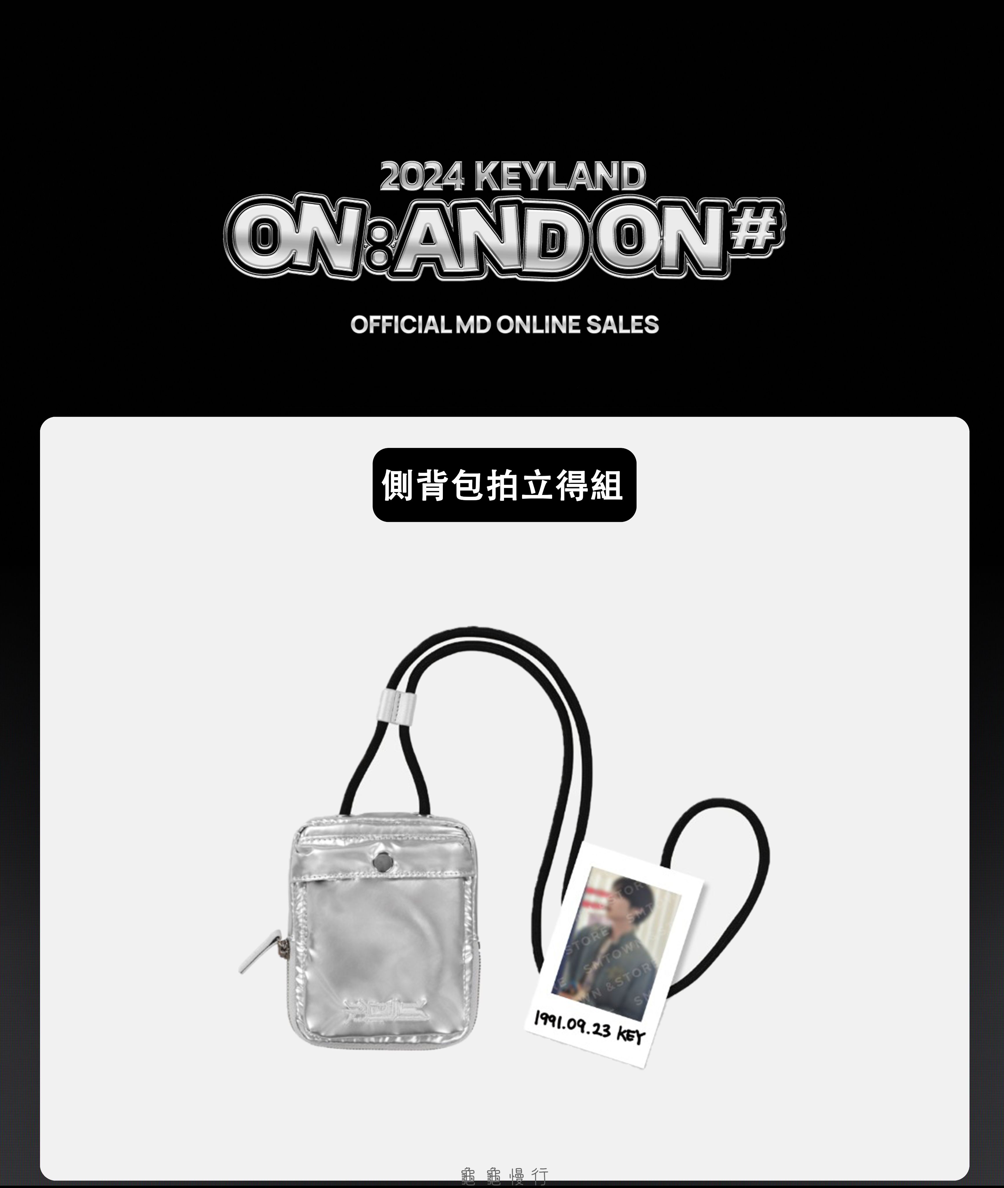 🐢【預購中】2024 KEYLAND ON : AND ON ＜#＞ 演唱會周邊-側背包拍立得組🐢