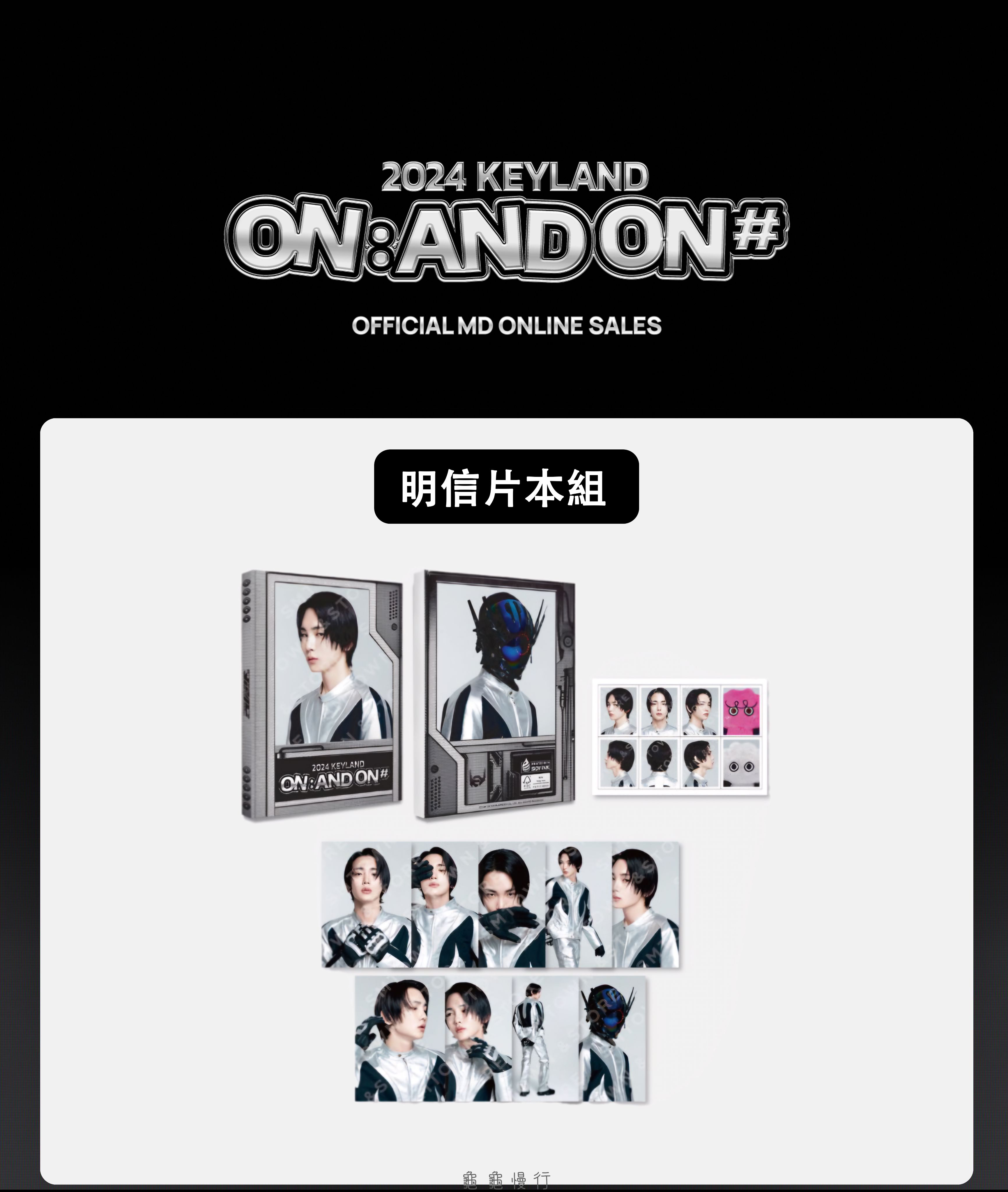 🐢【預購中】2024 KEYLAND ON : AND ON ＜#＞ 演唱會周邊-明信片本組🐢