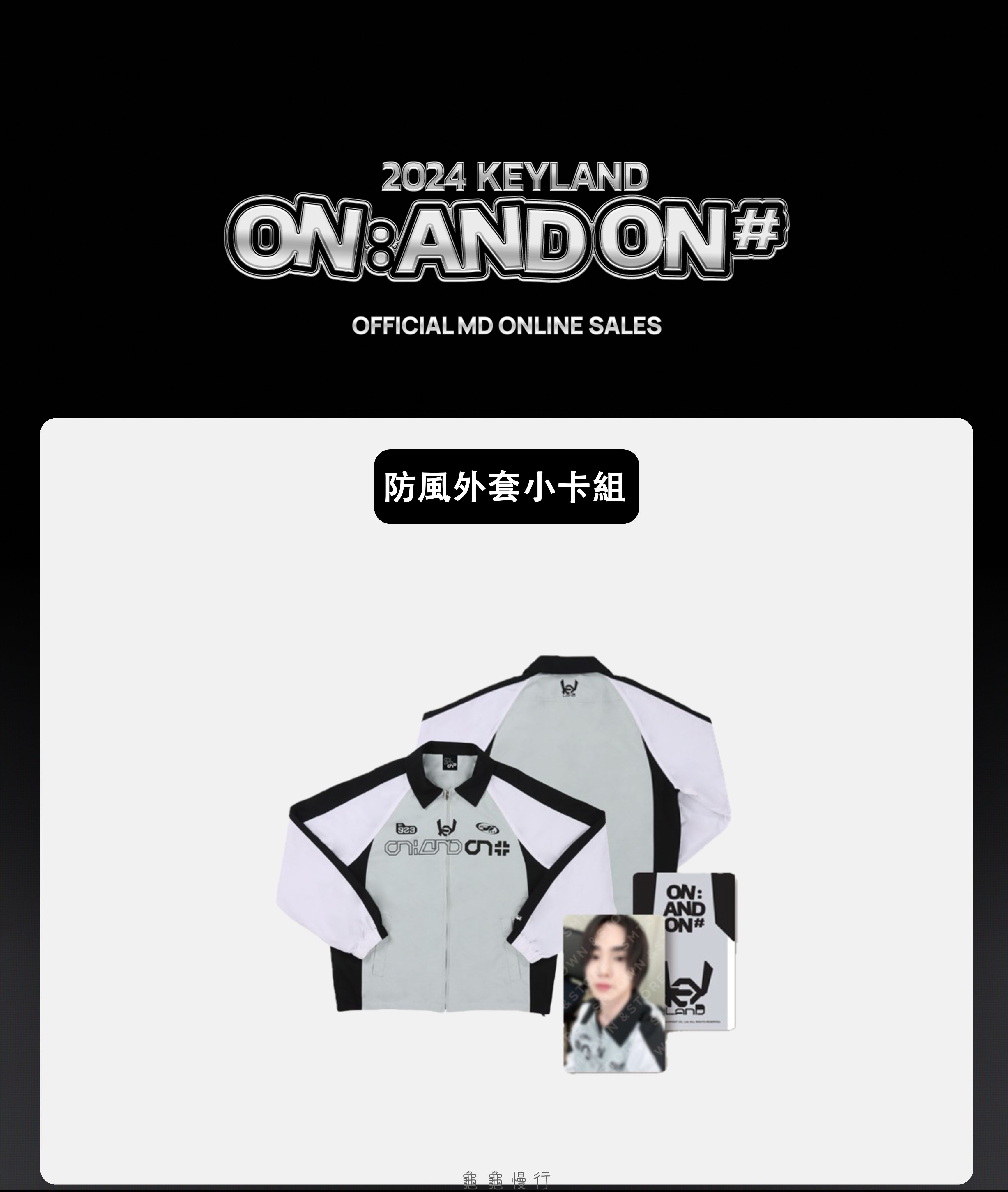 🐢【預購中】2024 KEYLAND ON : AND ON ＜#＞ 演唱會周邊-防風外套小卡組🐢