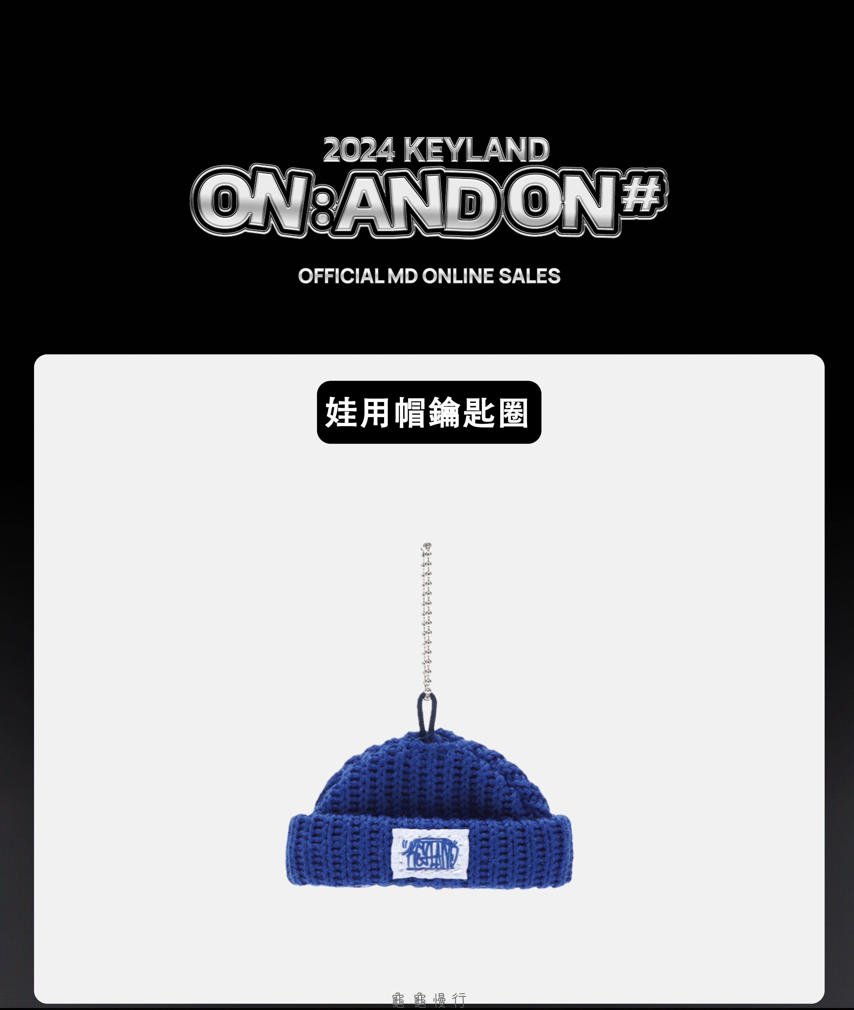 🐢【預購中】2024 KEYLAND ON : AND ON ＜#＞ 演唱會周邊-娃用帽鑰匙圈🐢