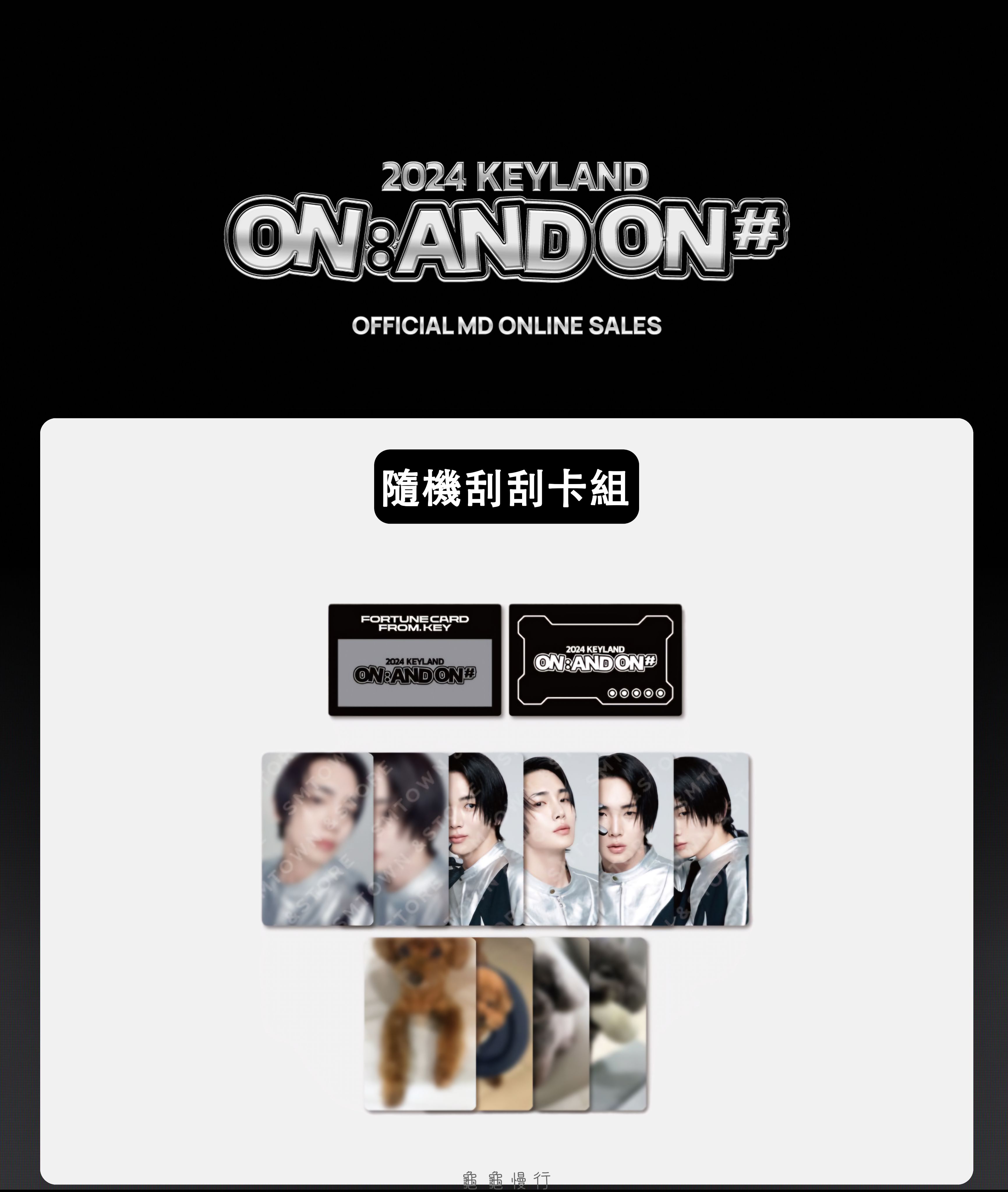 🐢【預購中】2024 KEYLAND ON : AND ON ＜#＞ 演唱會周邊-隨機刮刮卡組🐢