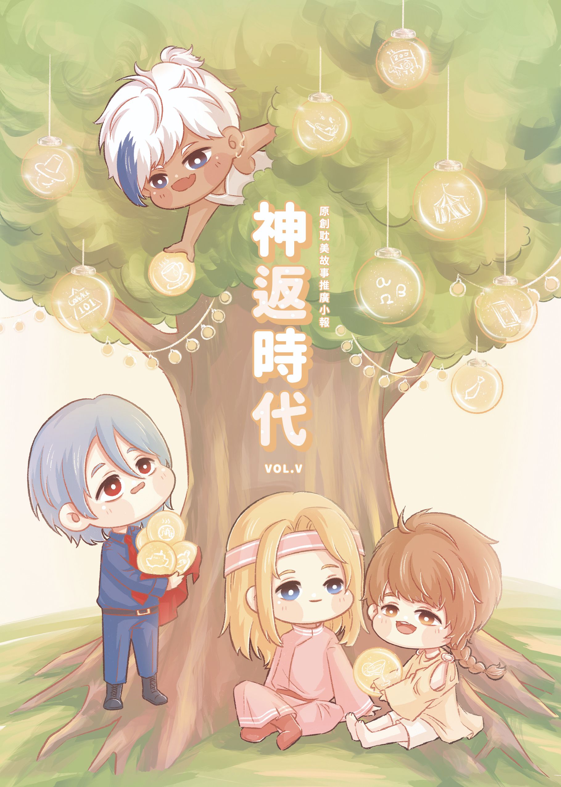 神返時代｜各期推廣小報｜免費贈送