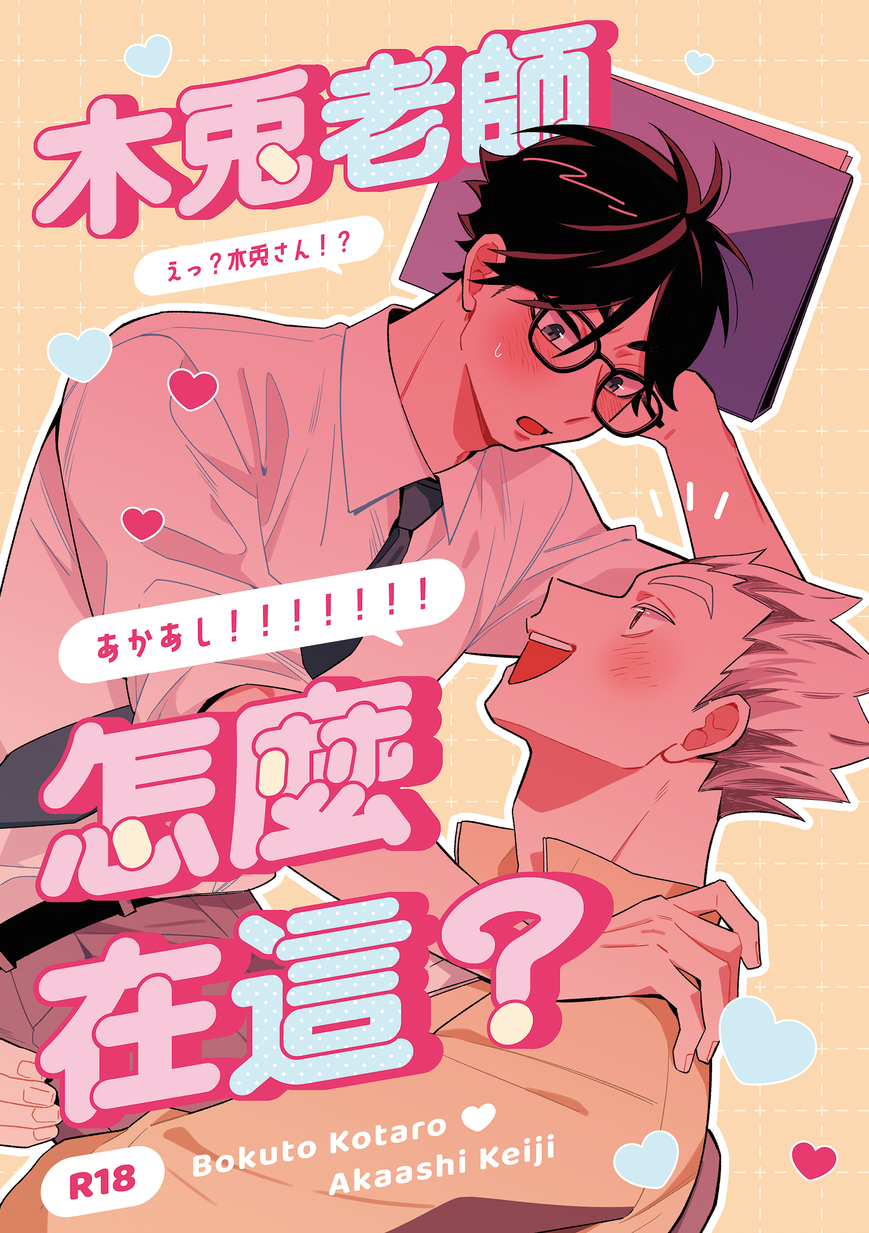排球｜兔赤《木兔老師怎麼在這？》小說本｜現貨