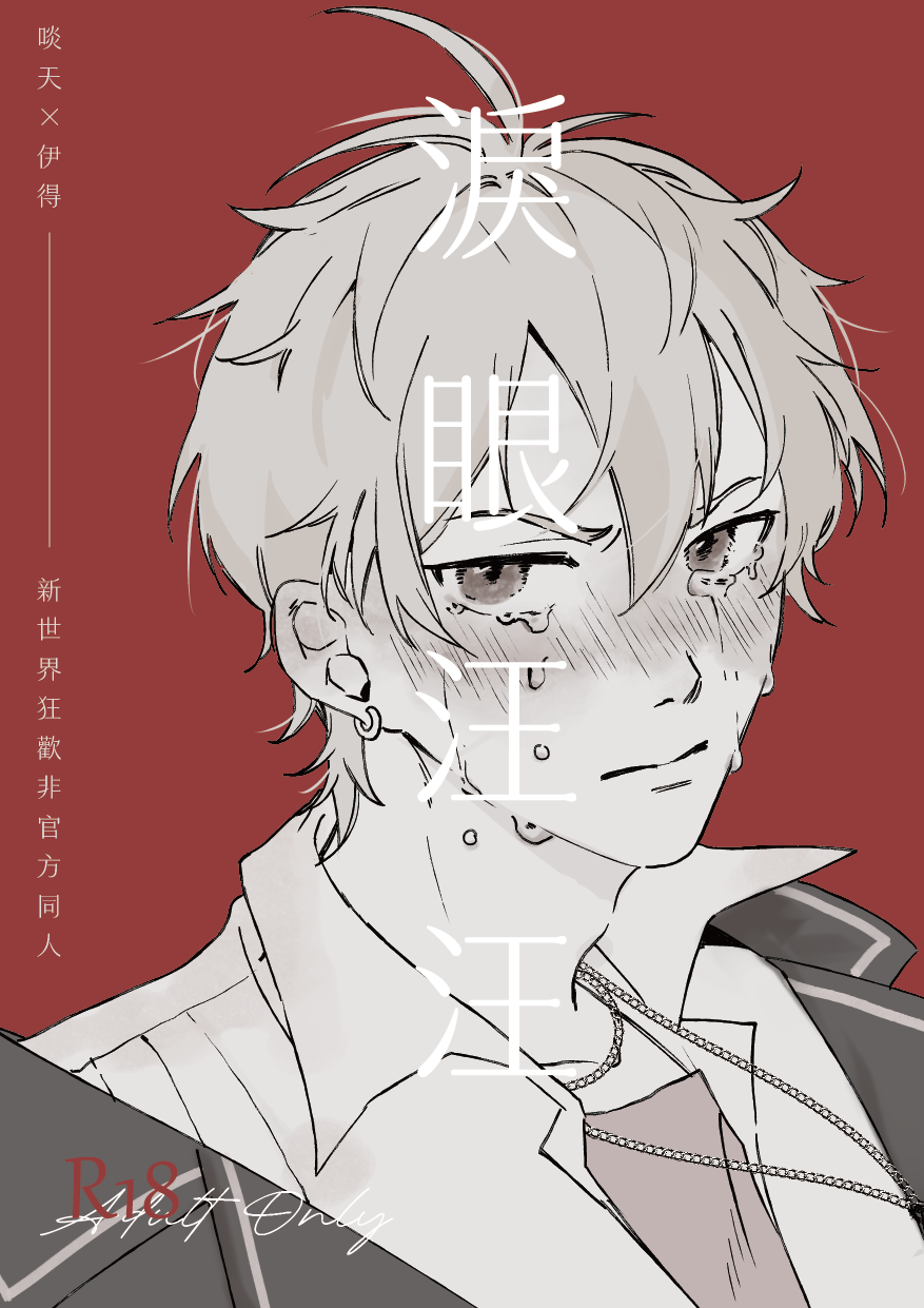 狂歡｜啖伊《淚眼汪汪》小說本｜現貨