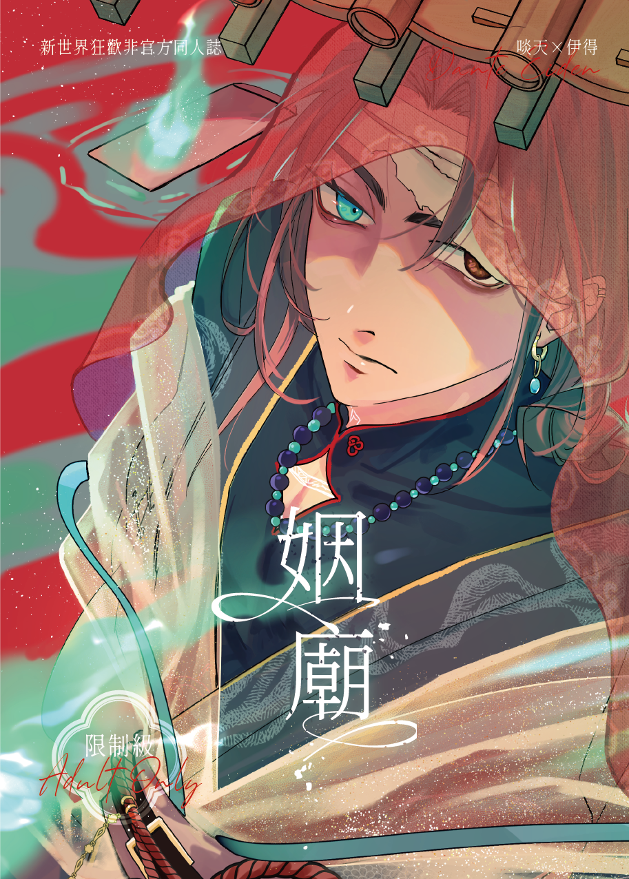 新世界狂歡｜啖伊《姻廟》小說本｜預購