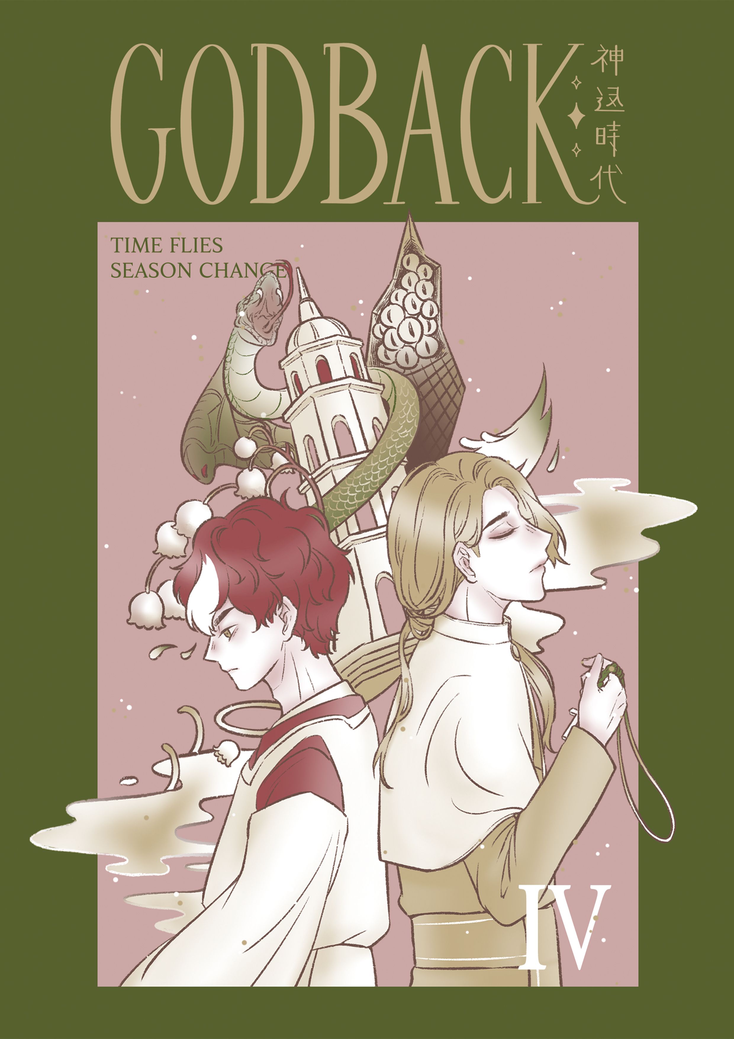 神返時代｜原創耽美冒險《神返時代3》小說本｜預購