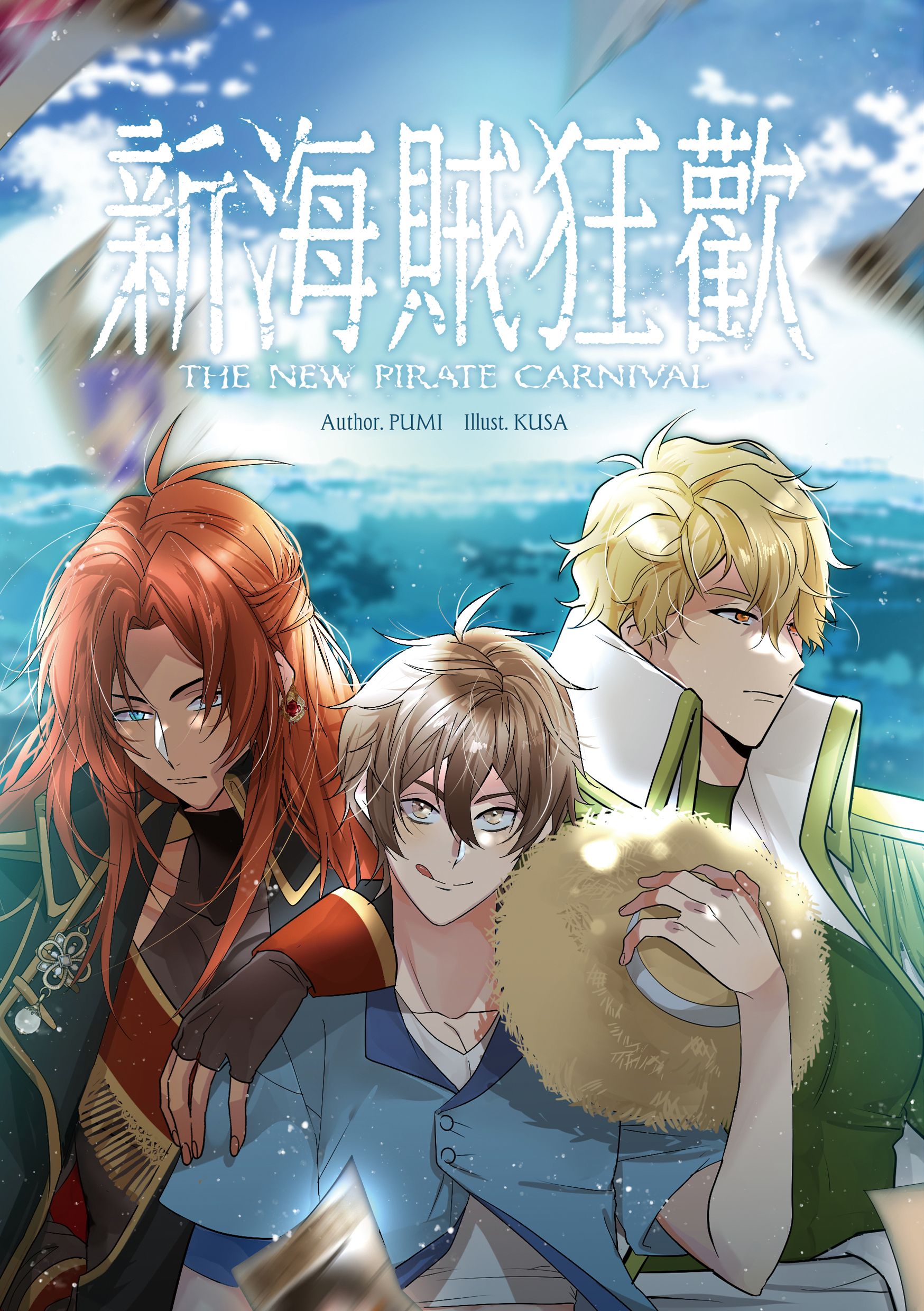 新世界狂歡｜啖伊、崑伊《新海賊狂歡》小說本｜現貨