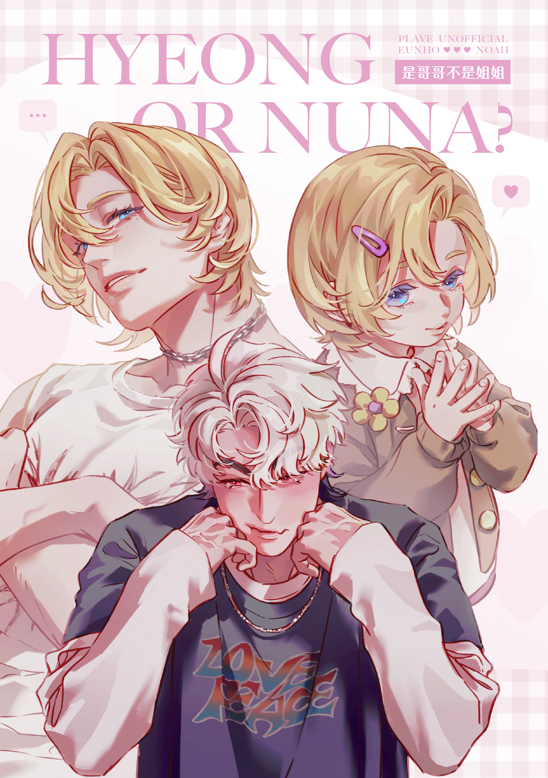 PLAVE｜諾賴《是哥哥不是姐姐》小說本｜預購