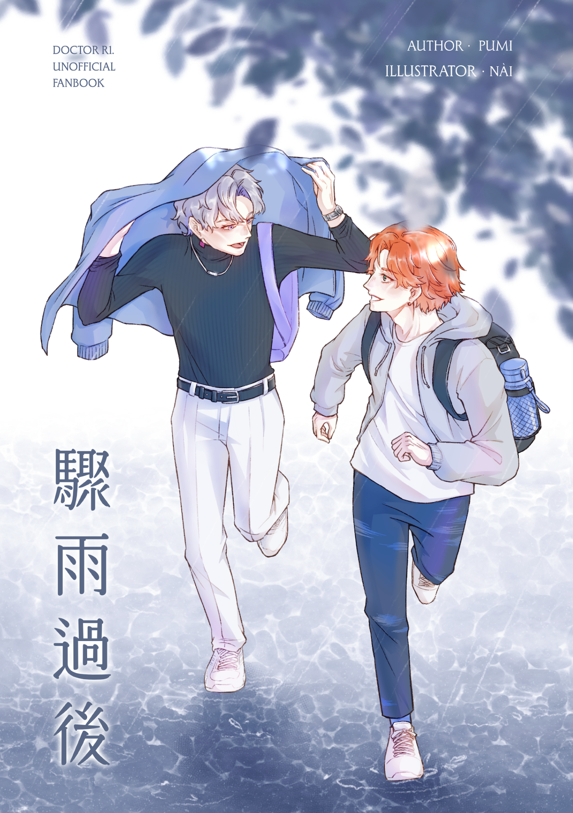萬家箱｜狗萬《驟雨過後》小說本｜預購