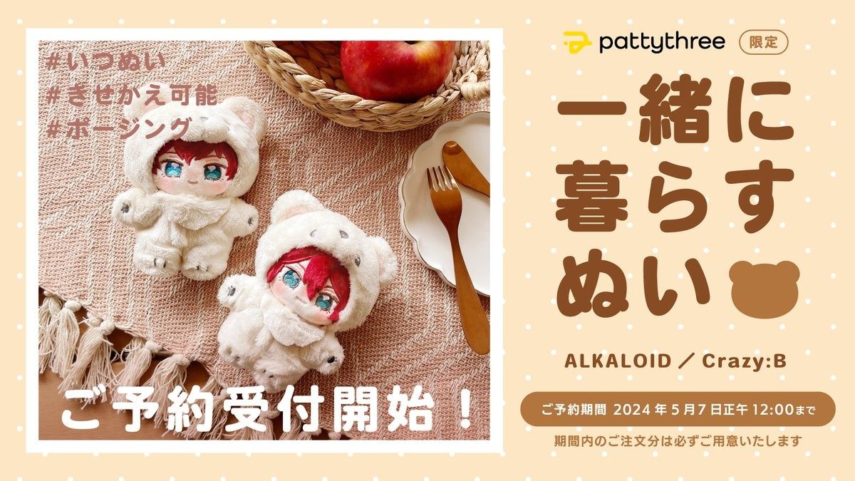 あんスタ 熊熊娃娃 ‎ALKALOID／Crazy:B ＆ 娃衣