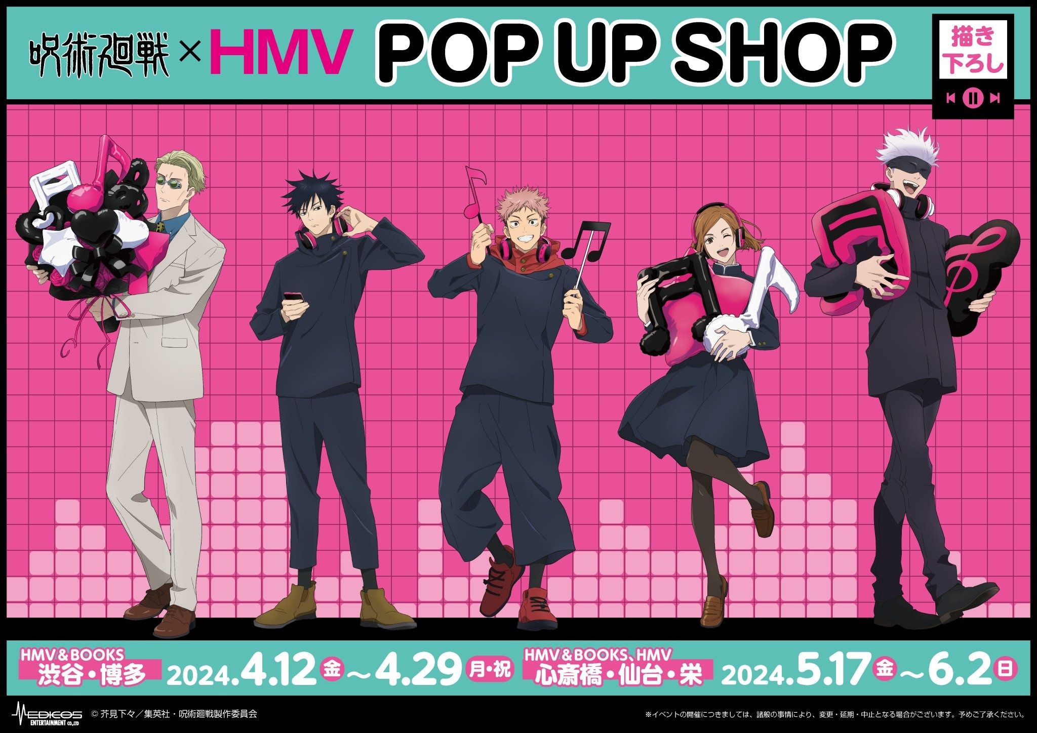 咒術迴戰 x HMV POP UP SHOP 事後通販