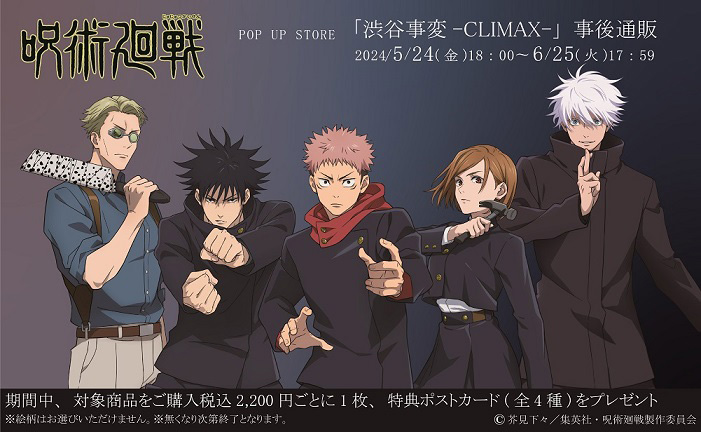 『呪術廻戦』POP UP STORE 「渋谷事変-CLIMAX-」事後通販