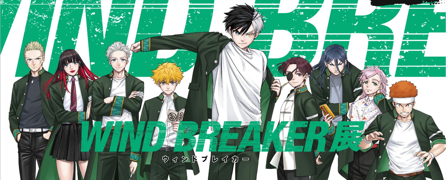 （現地）WIND BREAKER 展 東京