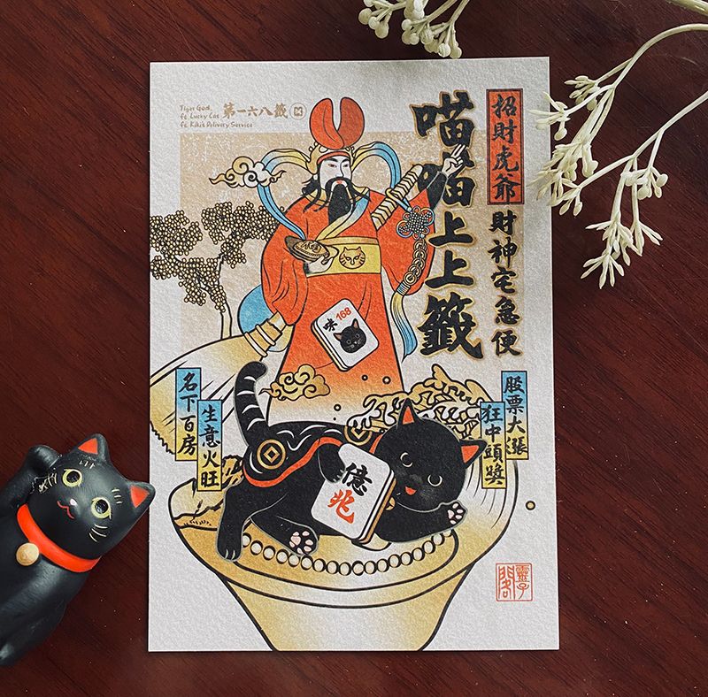 【招財虎爺-財神宅急便】卡片/明信片