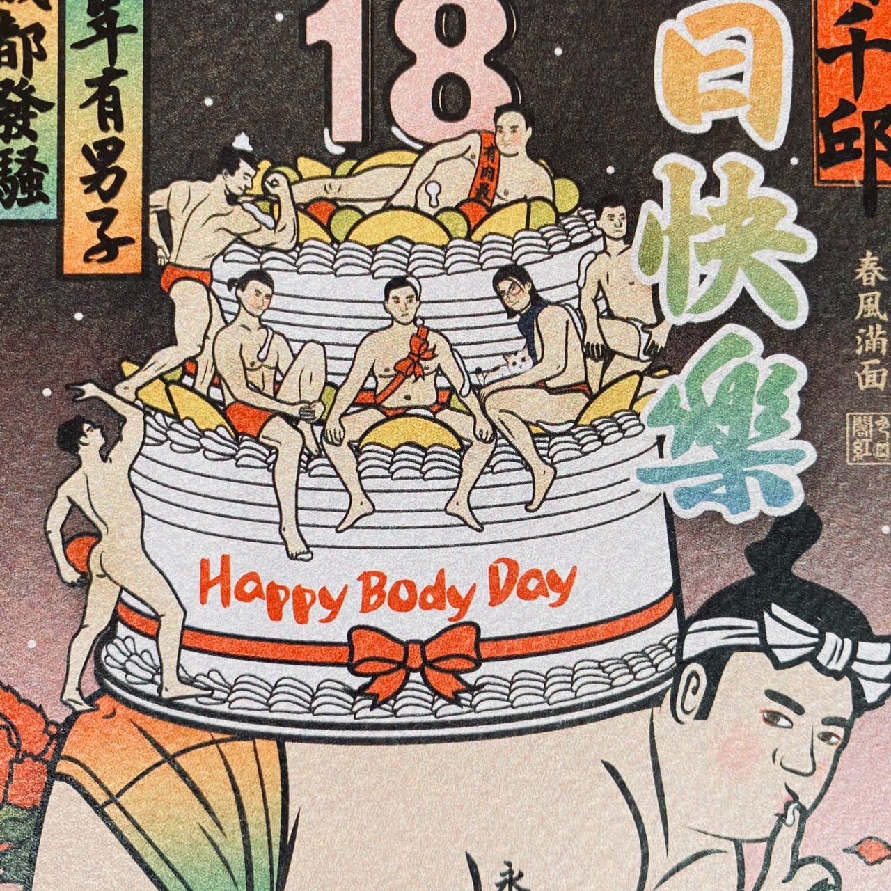 【年年有男子 歲歲都發騷】生日卡片/明信片